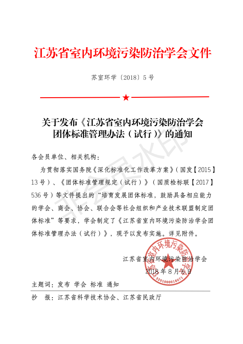 江苏省室内环境污染防治学会文件_00.png