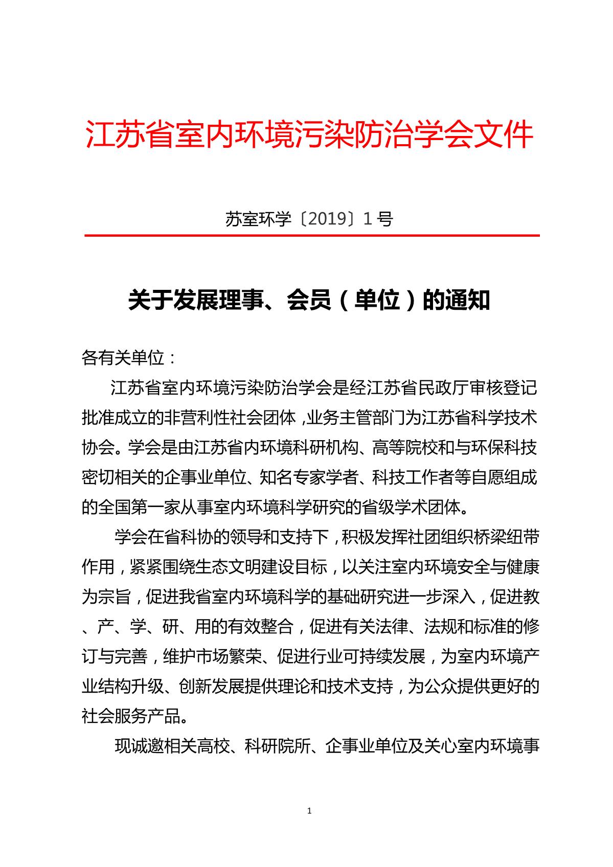 关于发展江苏省室内环境污染防治会员单位的通知_1.JPG