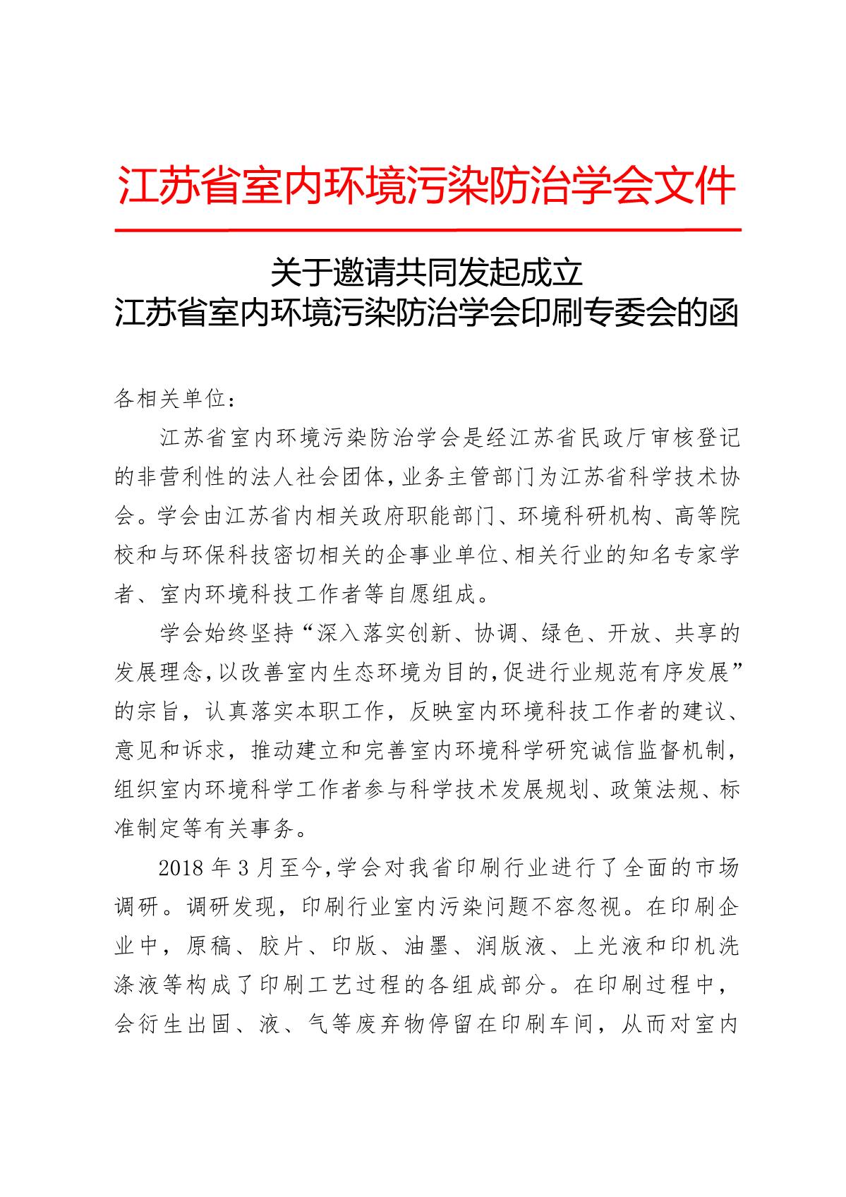 关于成立印刷专委会邀请函(20)_1.JPG