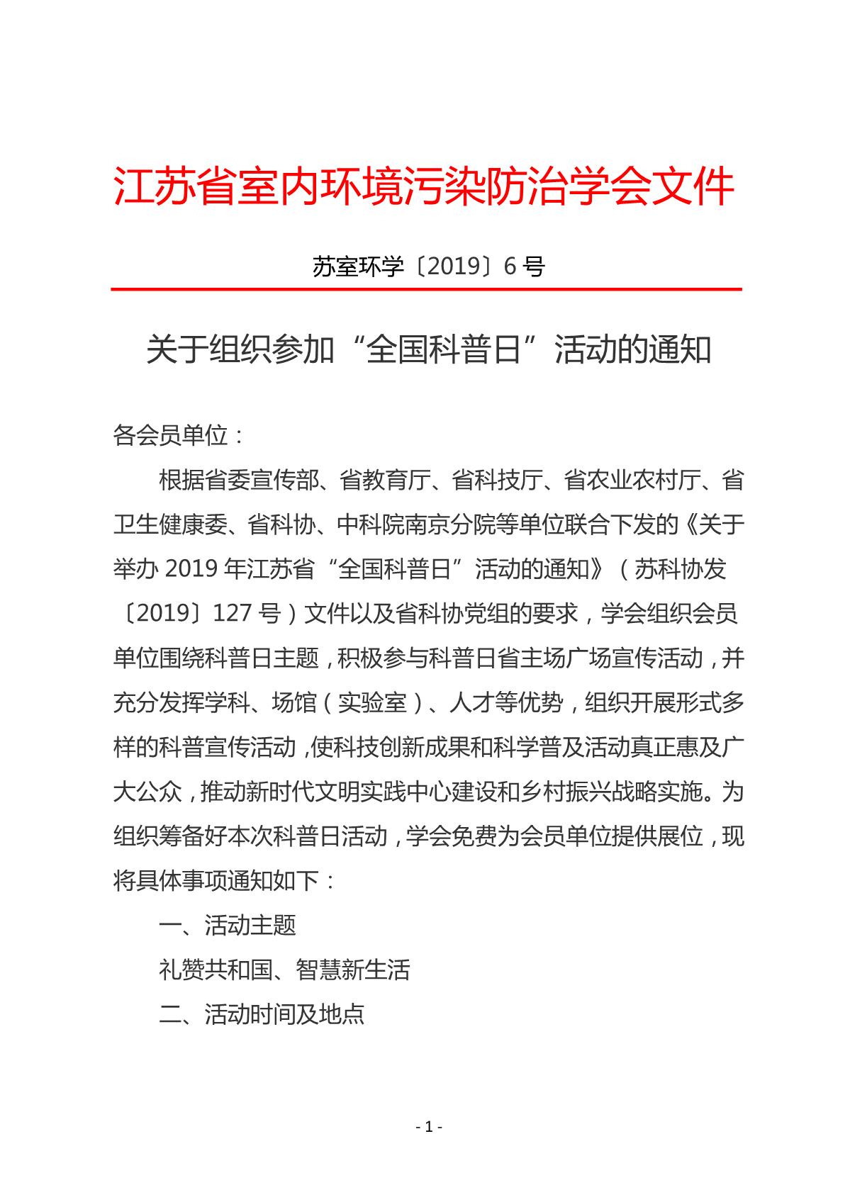 关于组织参加“全国科普日”活动的通知(终)_1.JPG