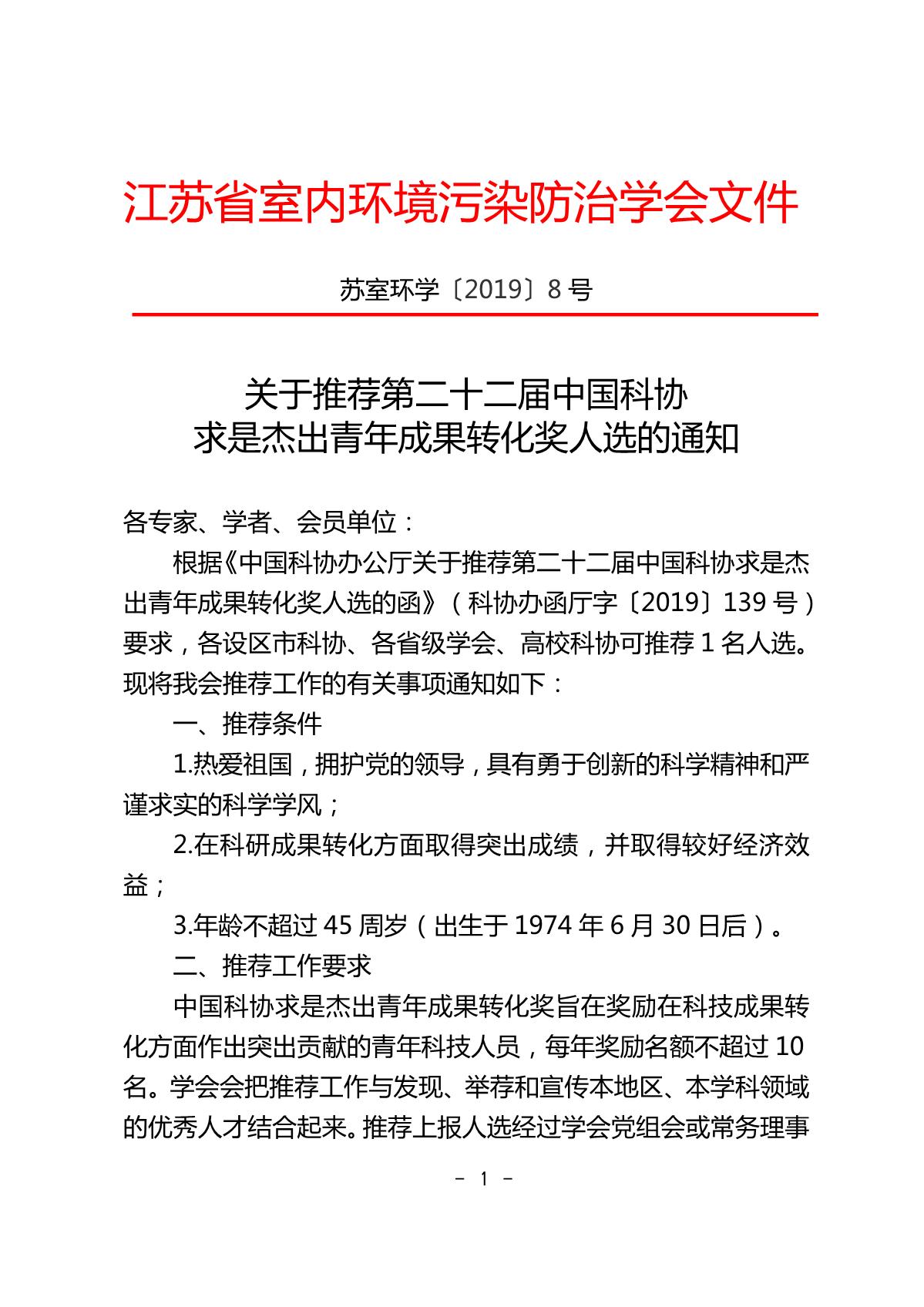 学会关于推荐求是杰出青年成果转化奖候选人的通知(1)_1.JPG