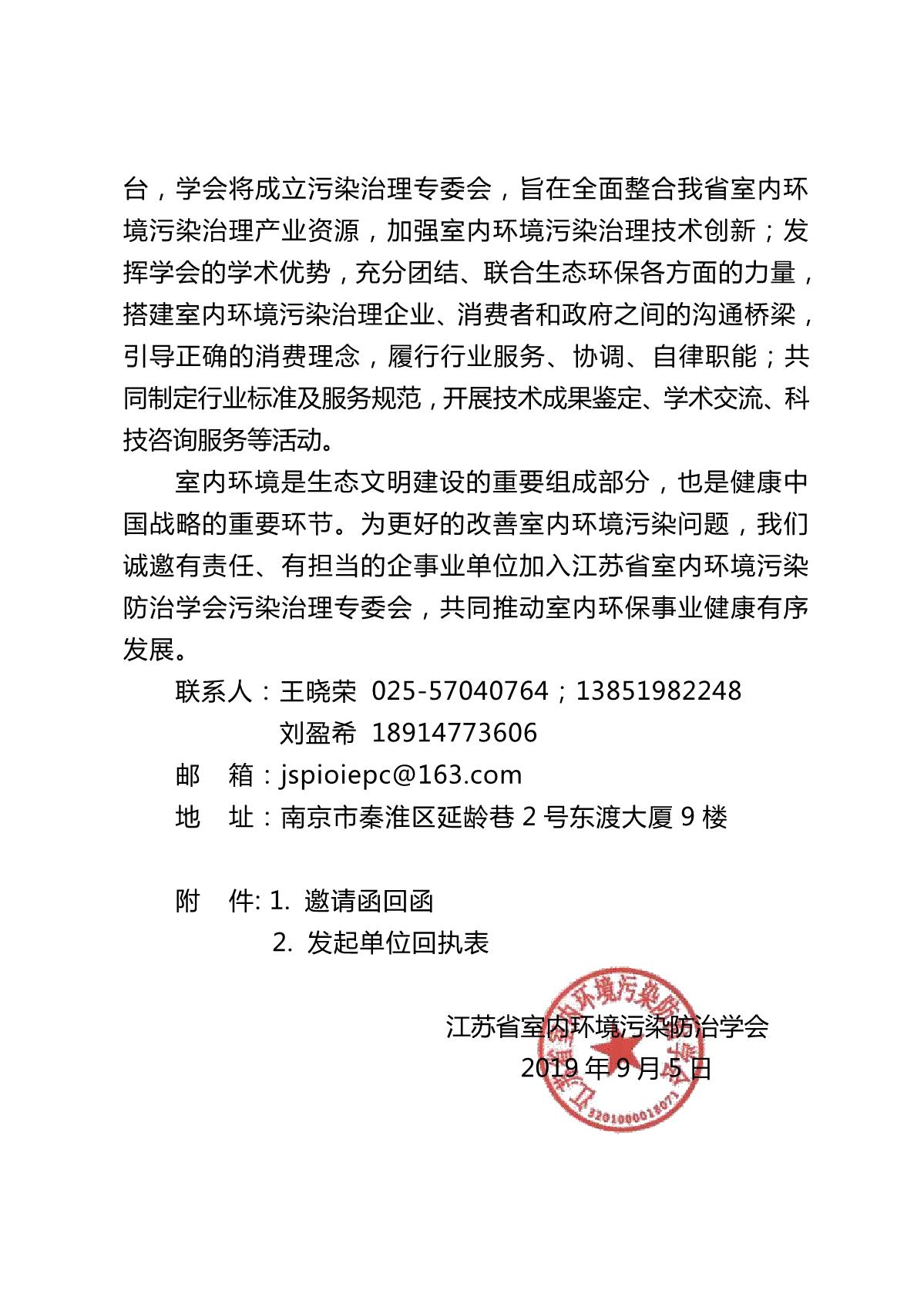 关于邀请共同发起成立江苏省室内环境污染防治学会污染治理专委会的函_2.JPG