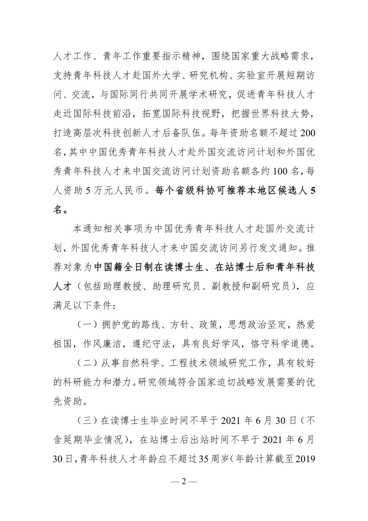 关于推荐2019年“中国科协优秀中外青年交流计划”候选人的通知_2.JPG