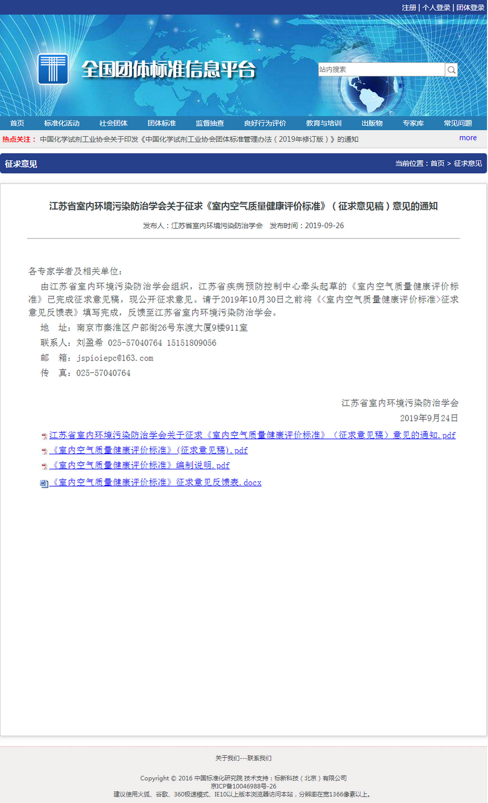 江苏省室内环境污染防治学会关于征求《室内空气质量健康评价标准》（征求意见稿）意见的通知1.png