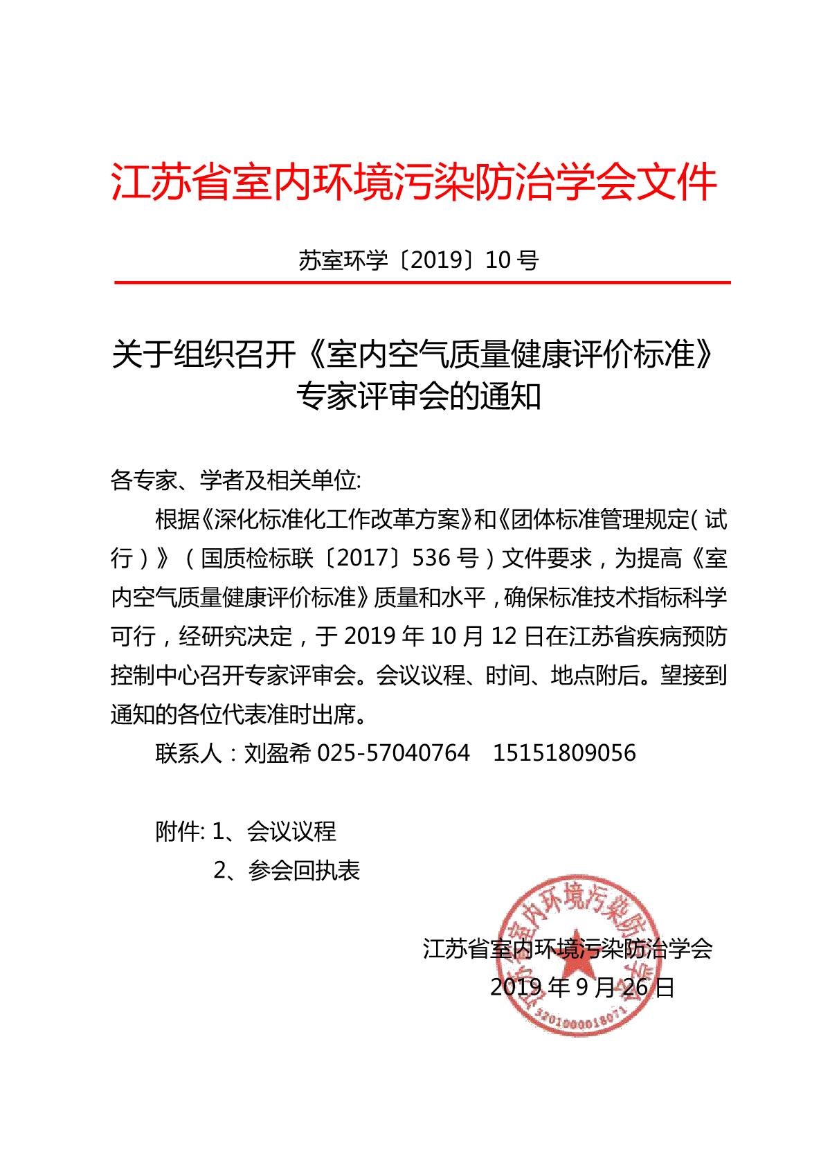 关于召开《室内空气质量健康评价标准》专家评审会的通知(4)_1.JPG