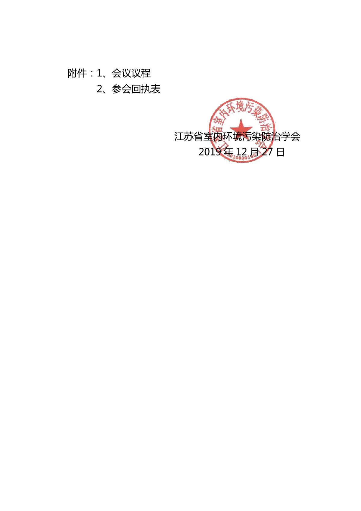 关于召开江苏省室内环境污染学会污染治理专委会成立大会的通知_2.JPG