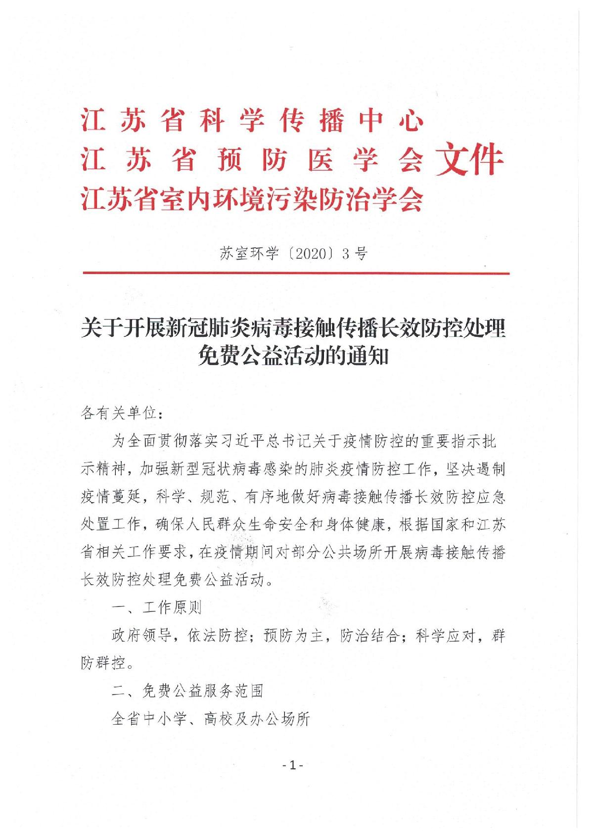 关于开展新冠肺炎病毒接触传播长效防控处理免费公益活动的通知_1.JPG