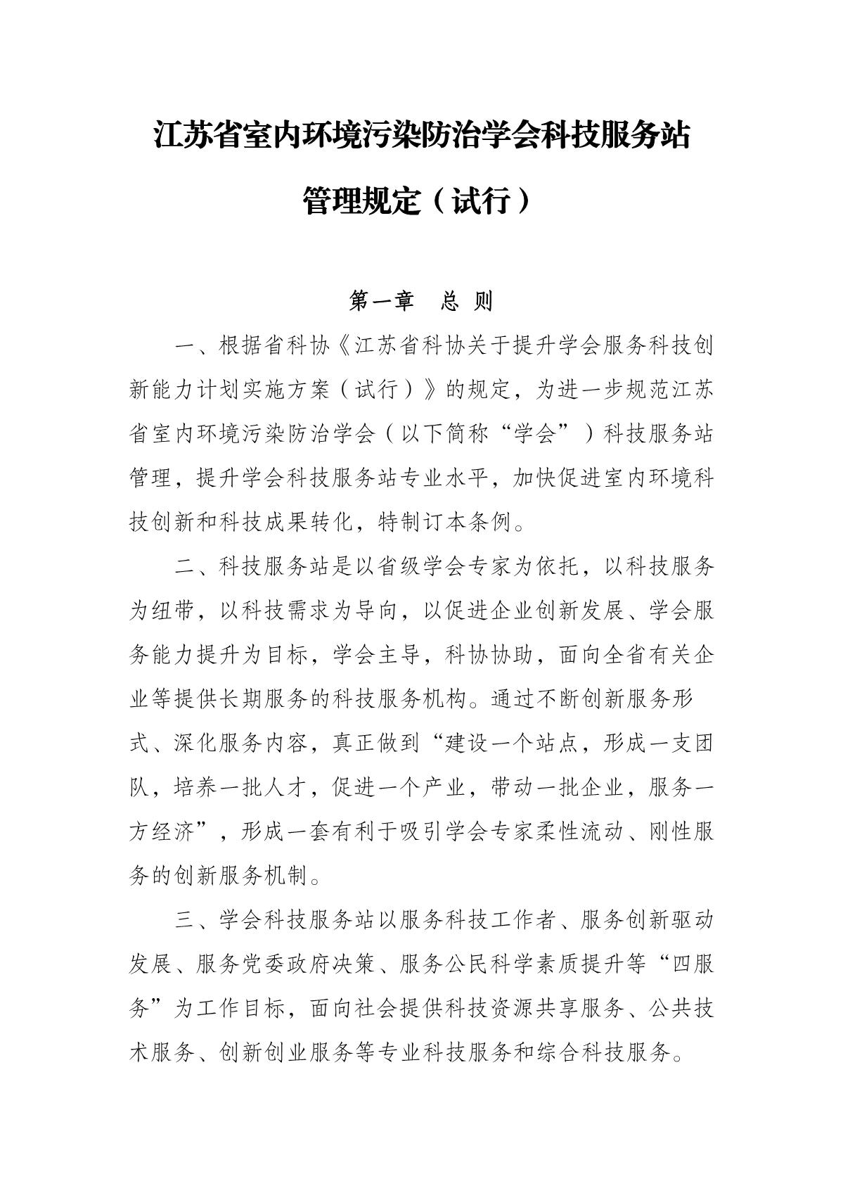 江苏省室内环境污染防治学会科技服务管理规定 (试行)(1)_1.JPG