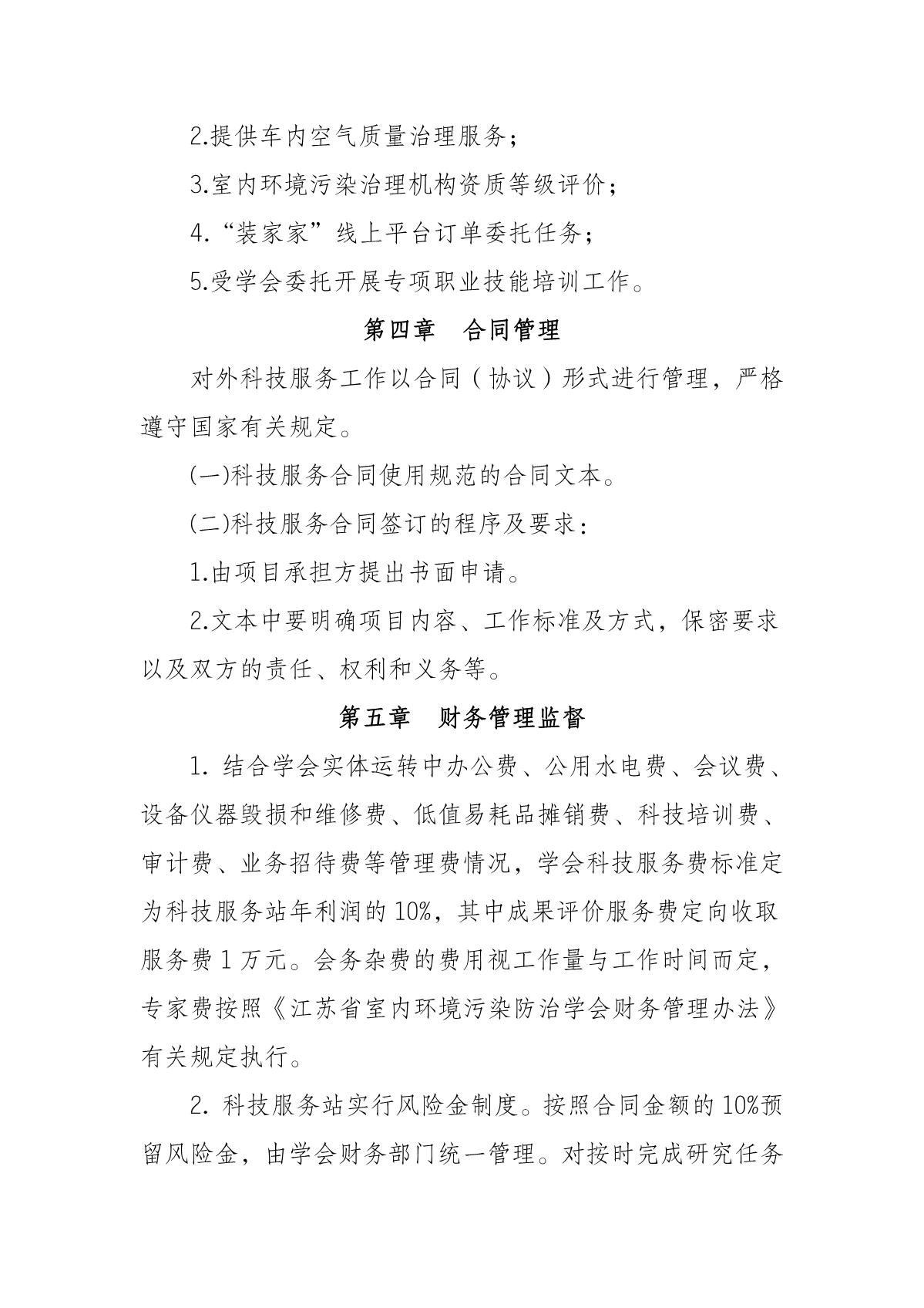 江苏省室内环境污染防治学会科技服务管理规定 (试行)(1)_3.JPG