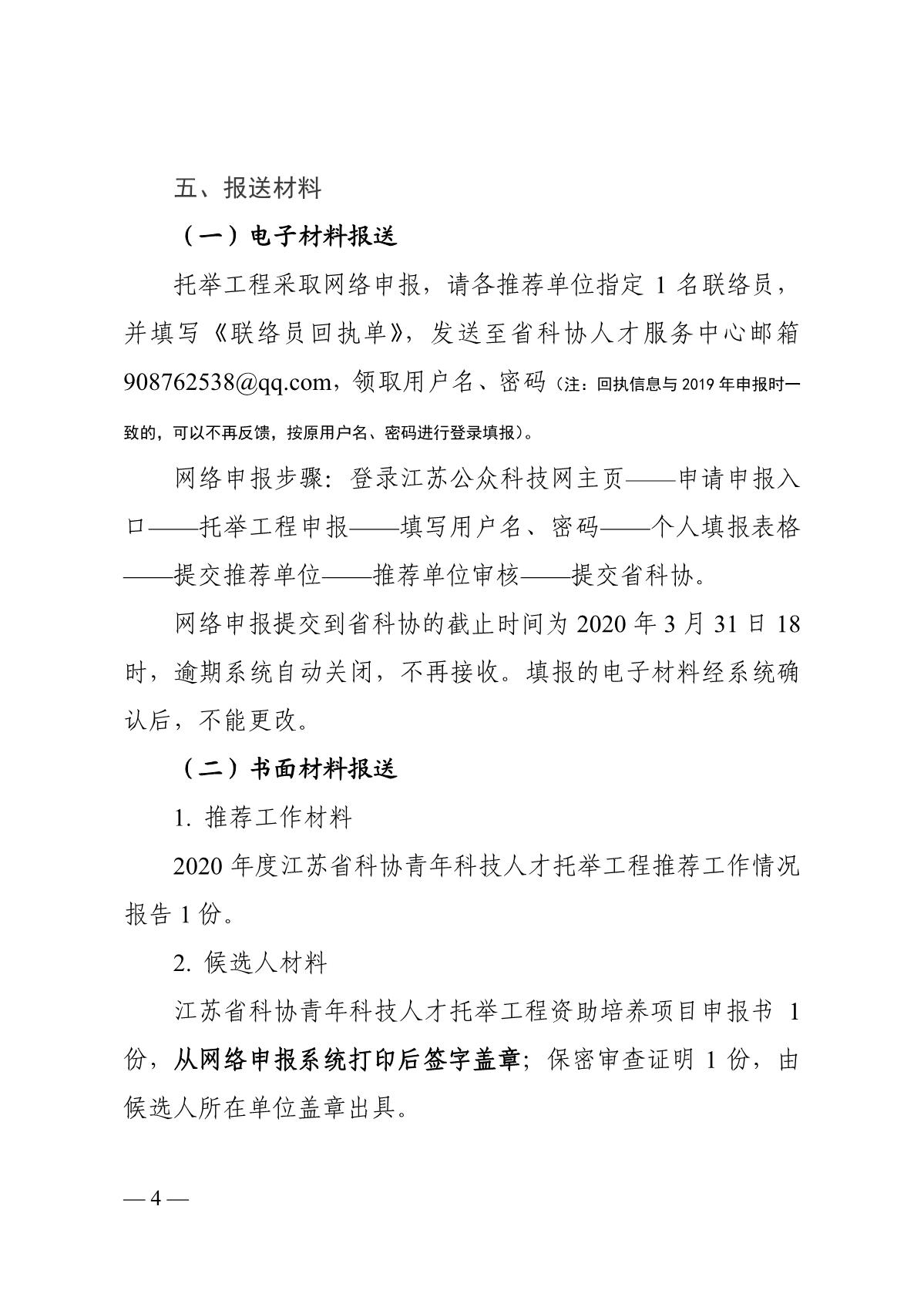 关于开展2020年度江苏省科协青年科技人才托举工程资助培养对象选拔推荐工作的通知_4.JPG