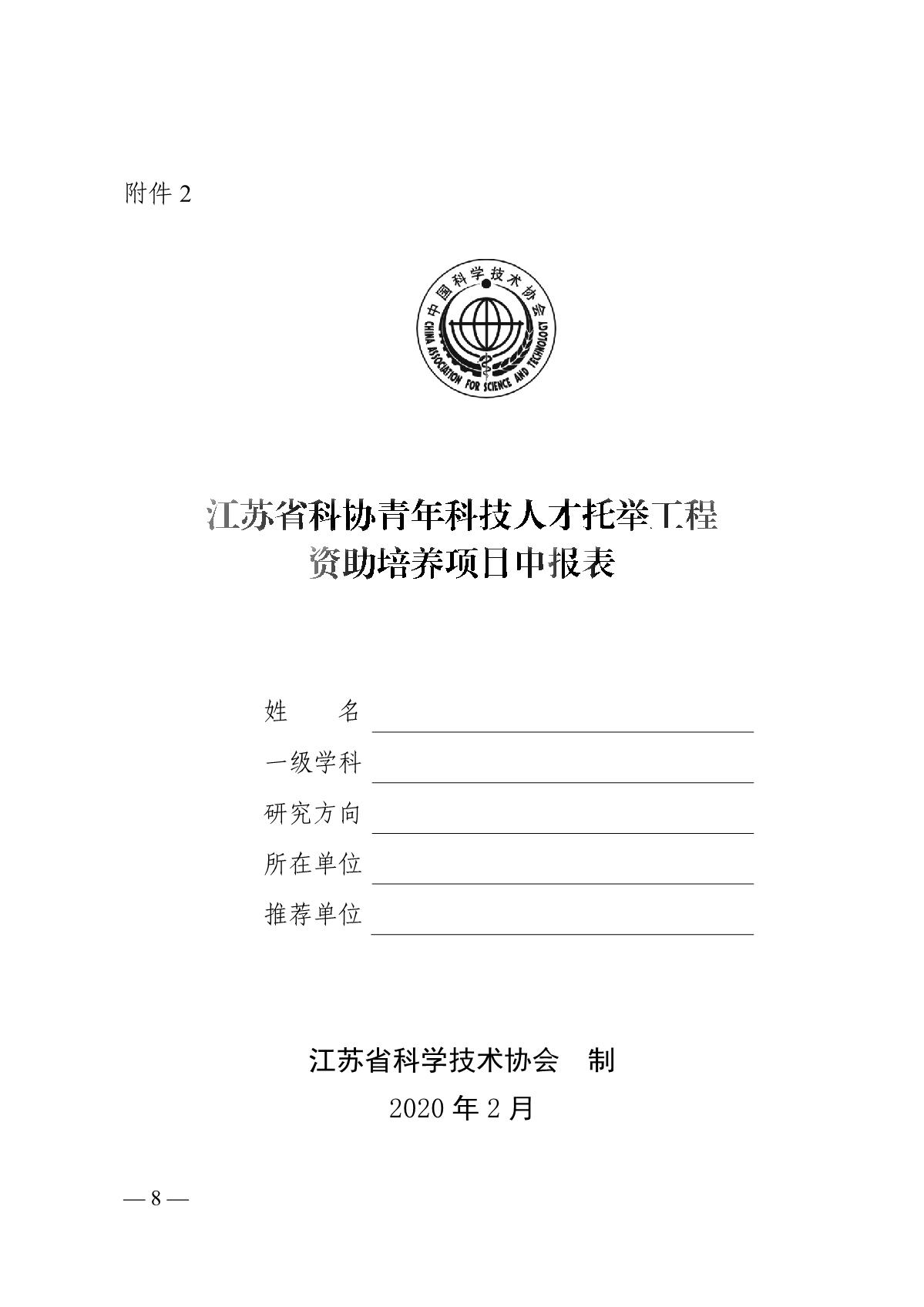关于开展2020年度江苏省科协青年科技人才托举工程资助培养对象选拔推荐工作的通知_8.JPG