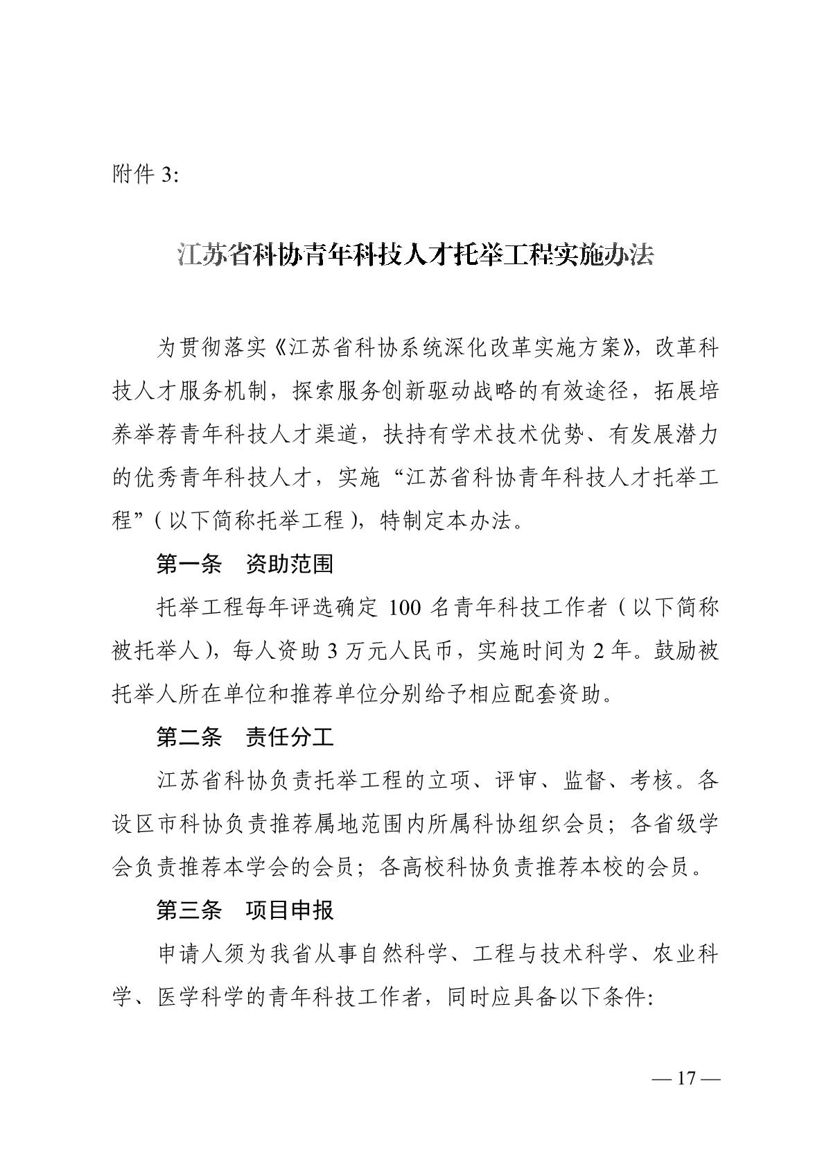 关于开展2020年度江苏省科协青年科技人才托举工程资助培养对象选拔推荐工作的通知_17.JPG