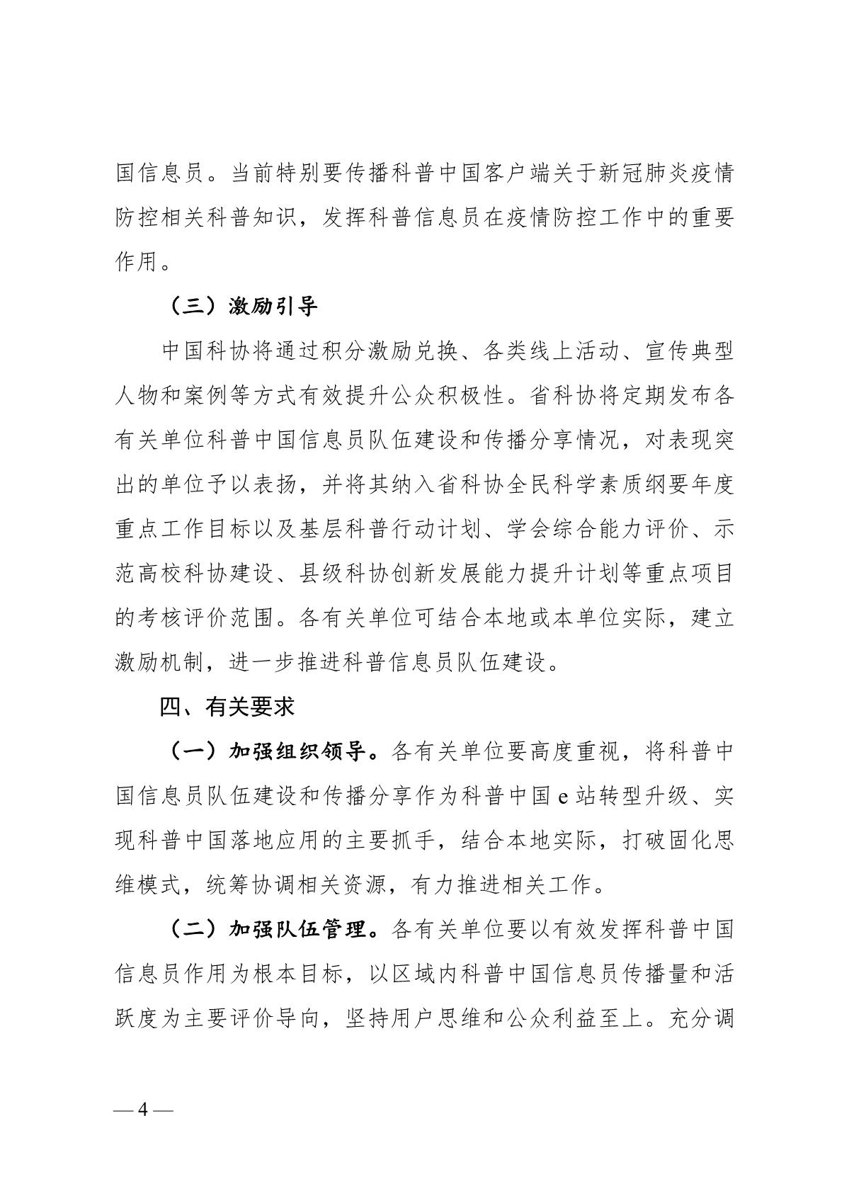 1_关于进一步加强2020年科普中国信息员队伍建设和传播分享的通知_4.JPG