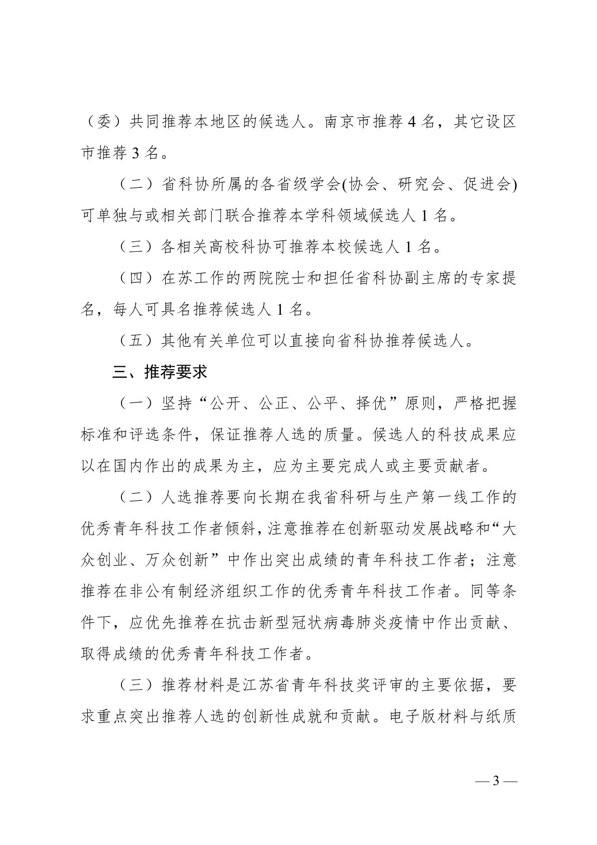 关于开展第十七届江苏省青年科技奖候选人推荐与评选工作的预通知_3.JPG