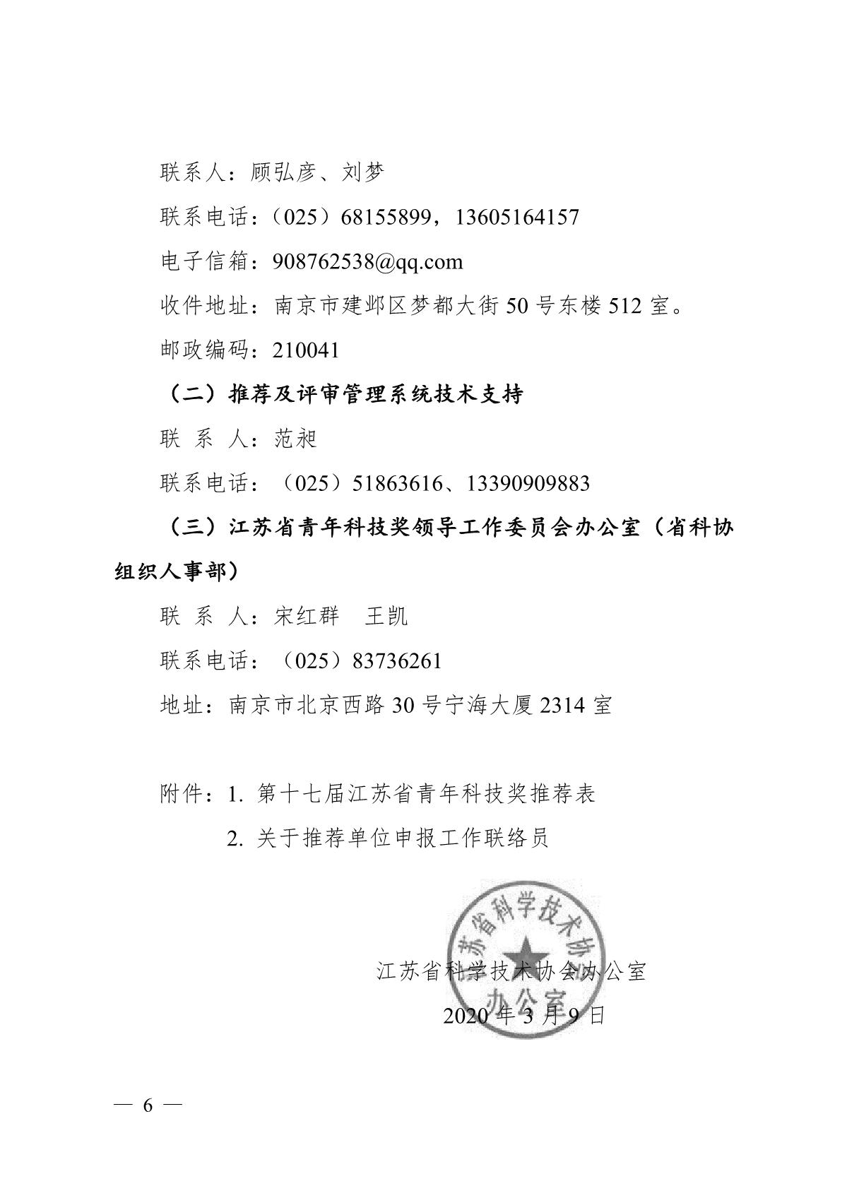 关于开展第十七届江苏省青年科技奖候选人推荐与评选工作的预通知_6.JPG