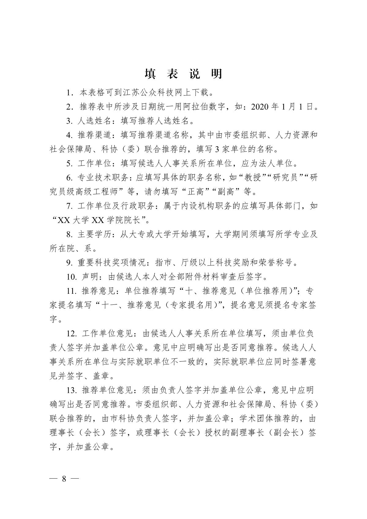 关于开展第十七届江苏省青年科技奖候选人推荐与评选工作的预通知_8.JPG
