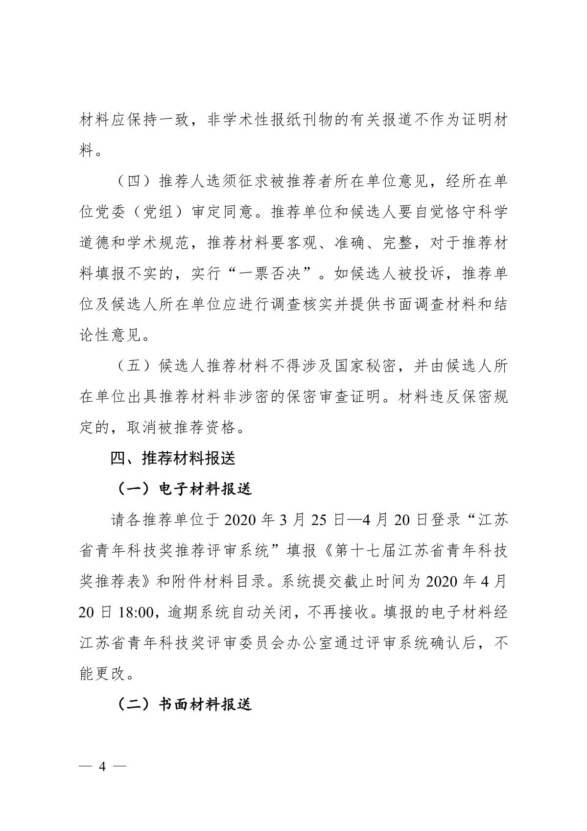 关于开展第十七届江苏省青年科技奖候选人推荐与评选工作的预通知_4.JPG