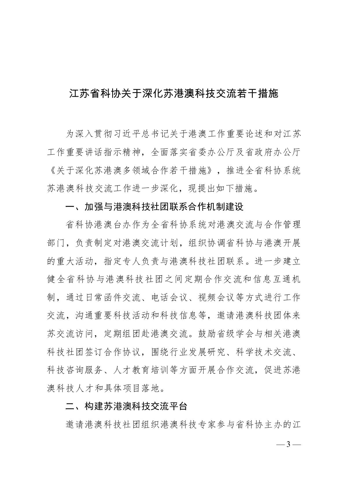 关于印发《江苏省科协关于深化苏港澳科技交流若干措施》的通知(1)_3.JPG