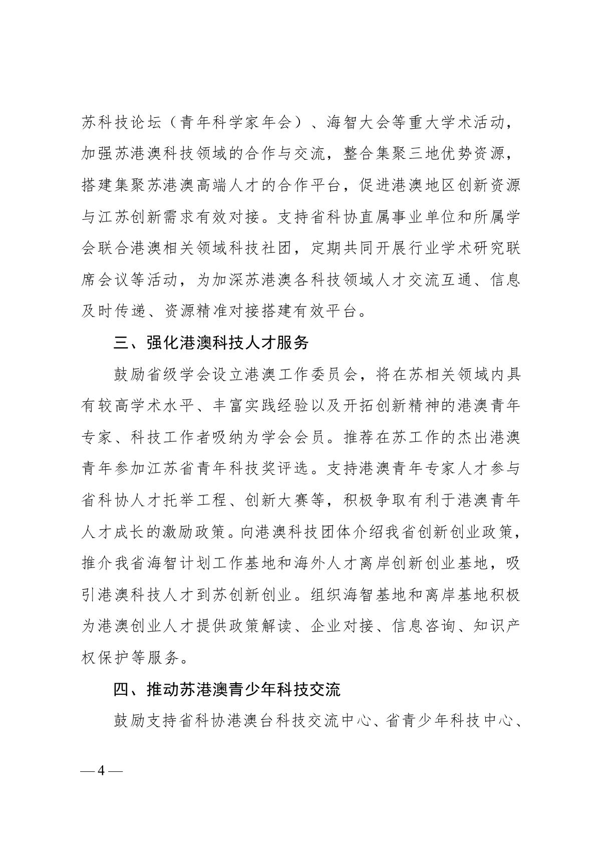 关于印发《江苏省科协关于深化苏港澳科技交流若干措施》的通知(1)_4.JPG