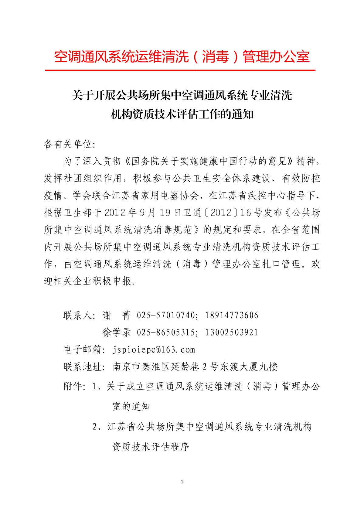 关于开展空调通风系统运维清洗（消毒）资质等级评估工作的通知1(3)_1.JPG