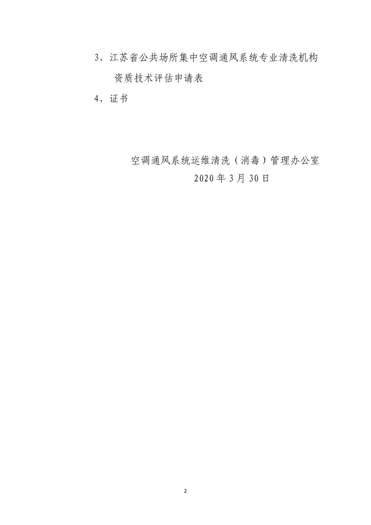 关于开展空调通风系统运维清洗（消毒）资质等级评估工作的通知1(3)_2.JPG