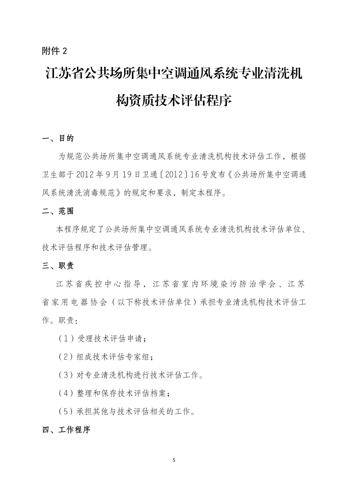 关于开展空调通风系统运维清洗（消毒）资质等级评估工作的通知1(3)_5.JPG