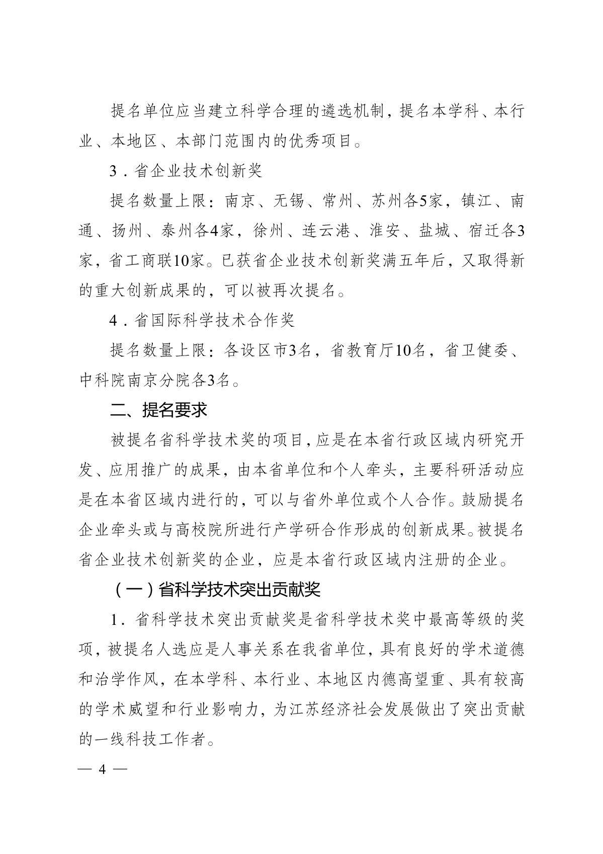苏科成发〔2020〕99号-省科技厅关于2020年度江苏省科学技术奖提名工作的通知_4.JPG