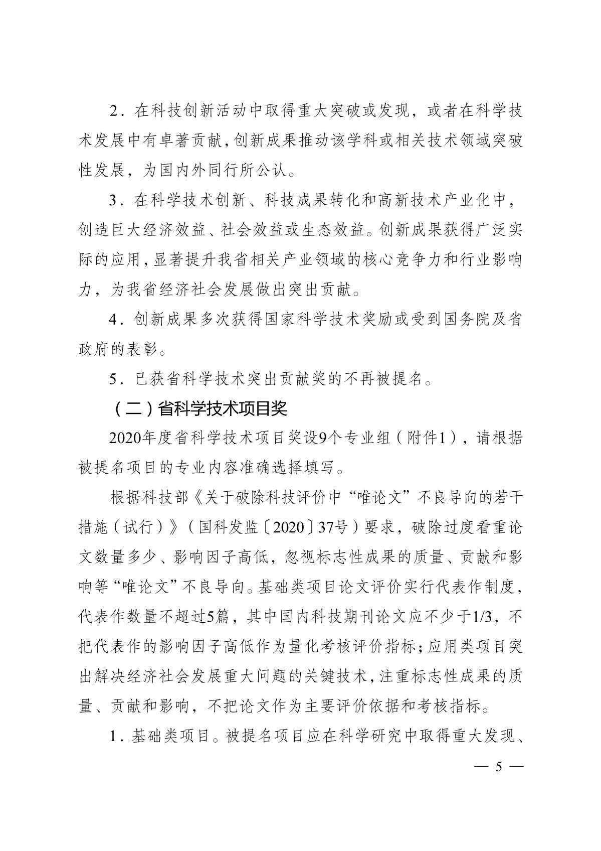 苏科成发〔2020〕99号-省科技厅关于2020年度江苏省科学技术奖提名工作的通知_5.JPG