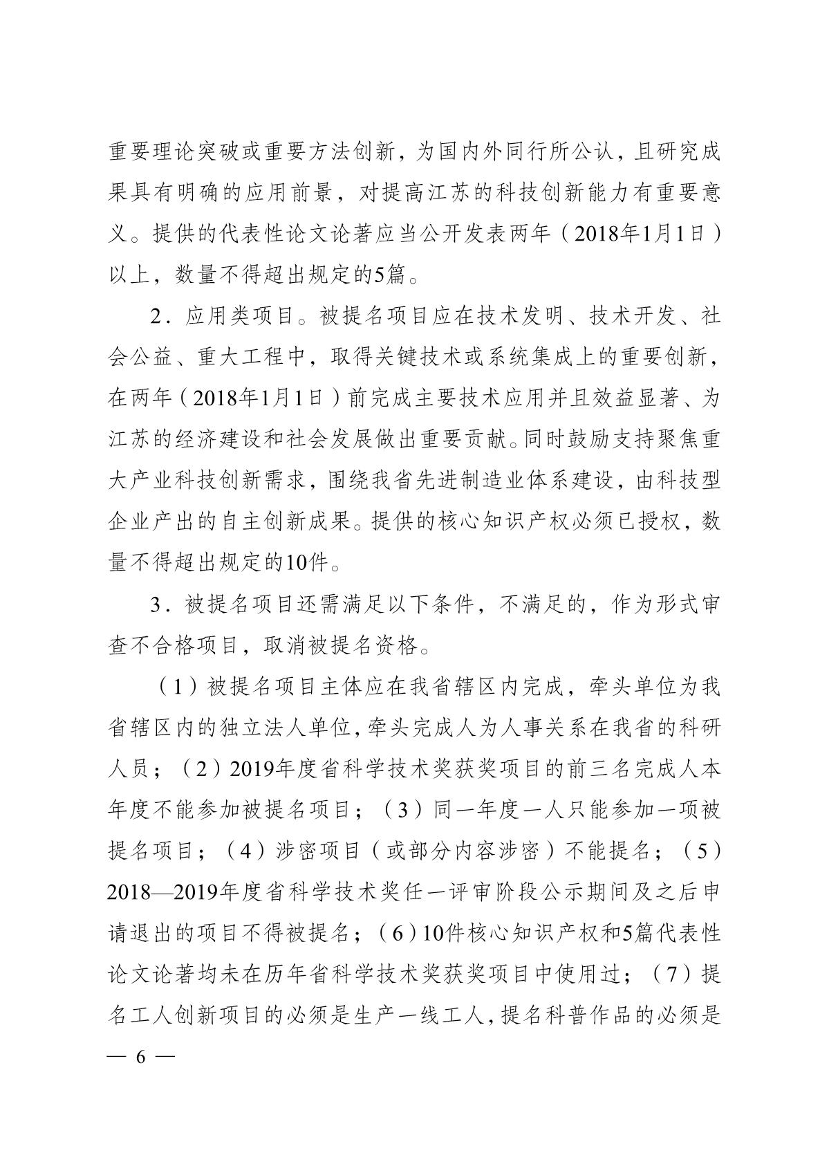 苏科成发〔2020〕99号-省科技厅关于2020年度江苏省科学技术奖提名工作的通知_6.JPG