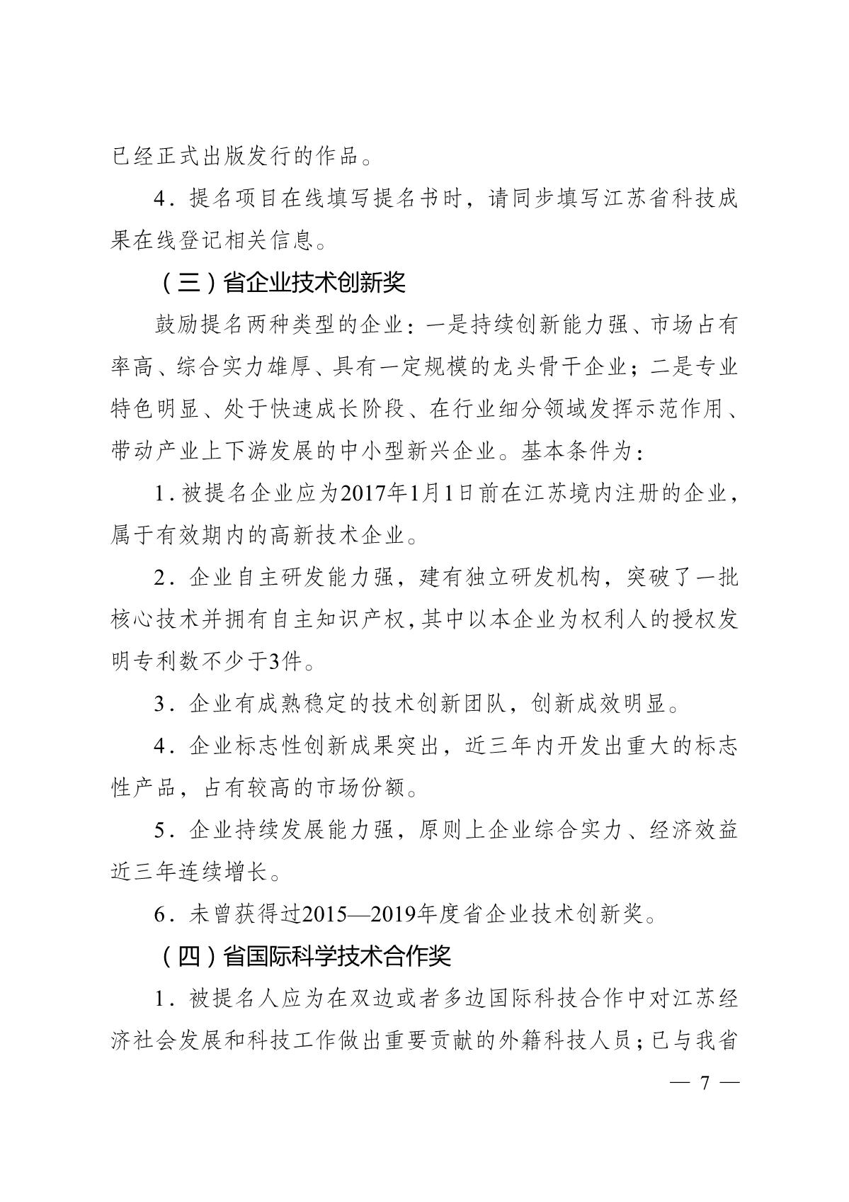 苏科成发〔2020〕99号-省科技厅关于2020年度江苏省科学技术奖提名工作的通知_7.JPG