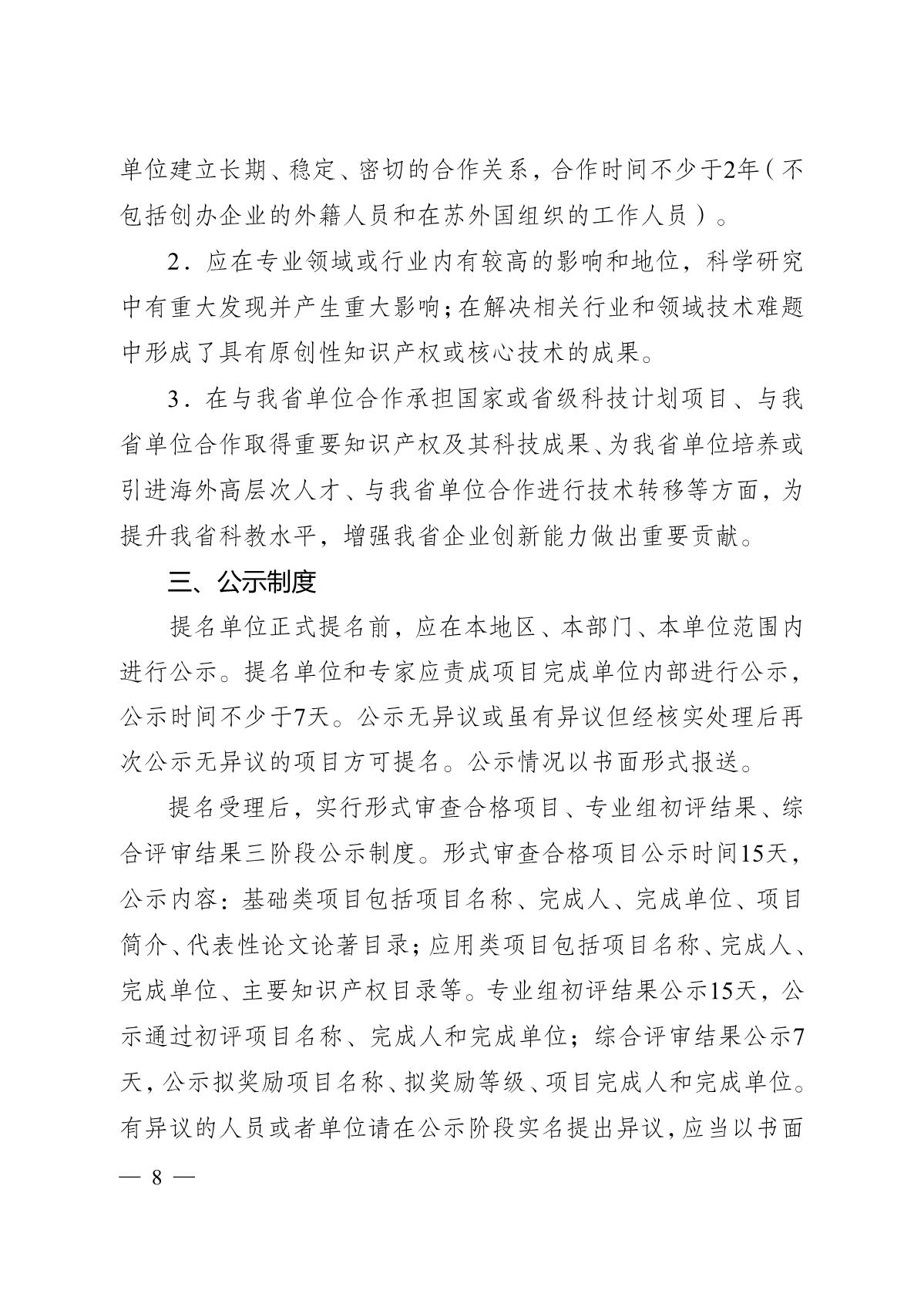 苏科成发〔2020〕99号-省科技厅关于2020年度江苏省科学技术奖提名工作的通知_8.JPG