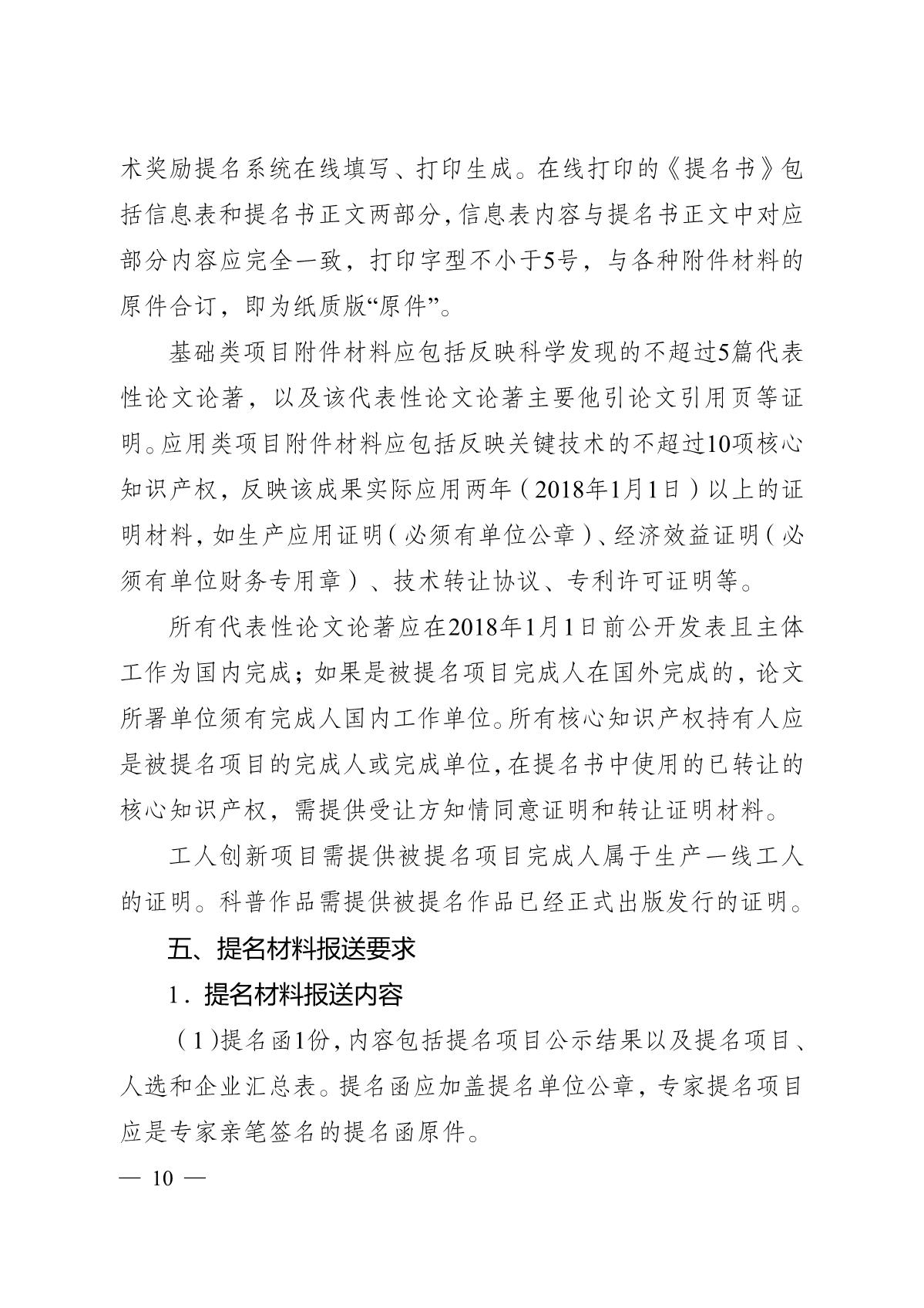 苏科成发〔2020〕99号-省科技厅关于2020年度江苏省科学技术奖提名工作的通知_10.JPG