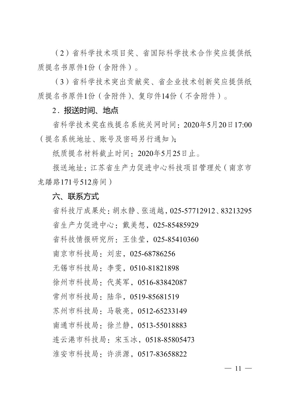 苏科成发〔2020〕99号-省科技厅关于2020年度江苏省科学技术奖提名工作的通知_11.JPG