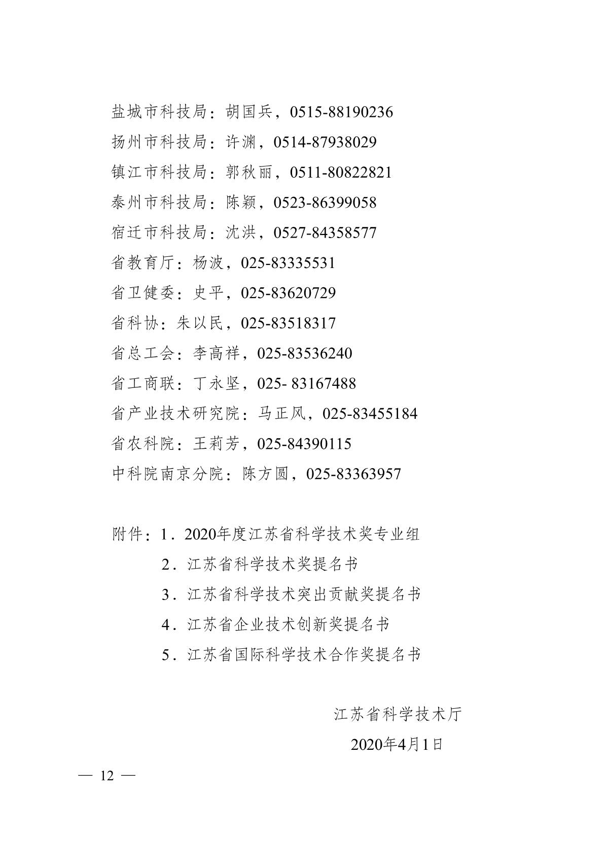 苏科成发〔2020〕99号-省科技厅关于2020年度江苏省科学技术奖提名工作的通知_12 - 副本.JPG