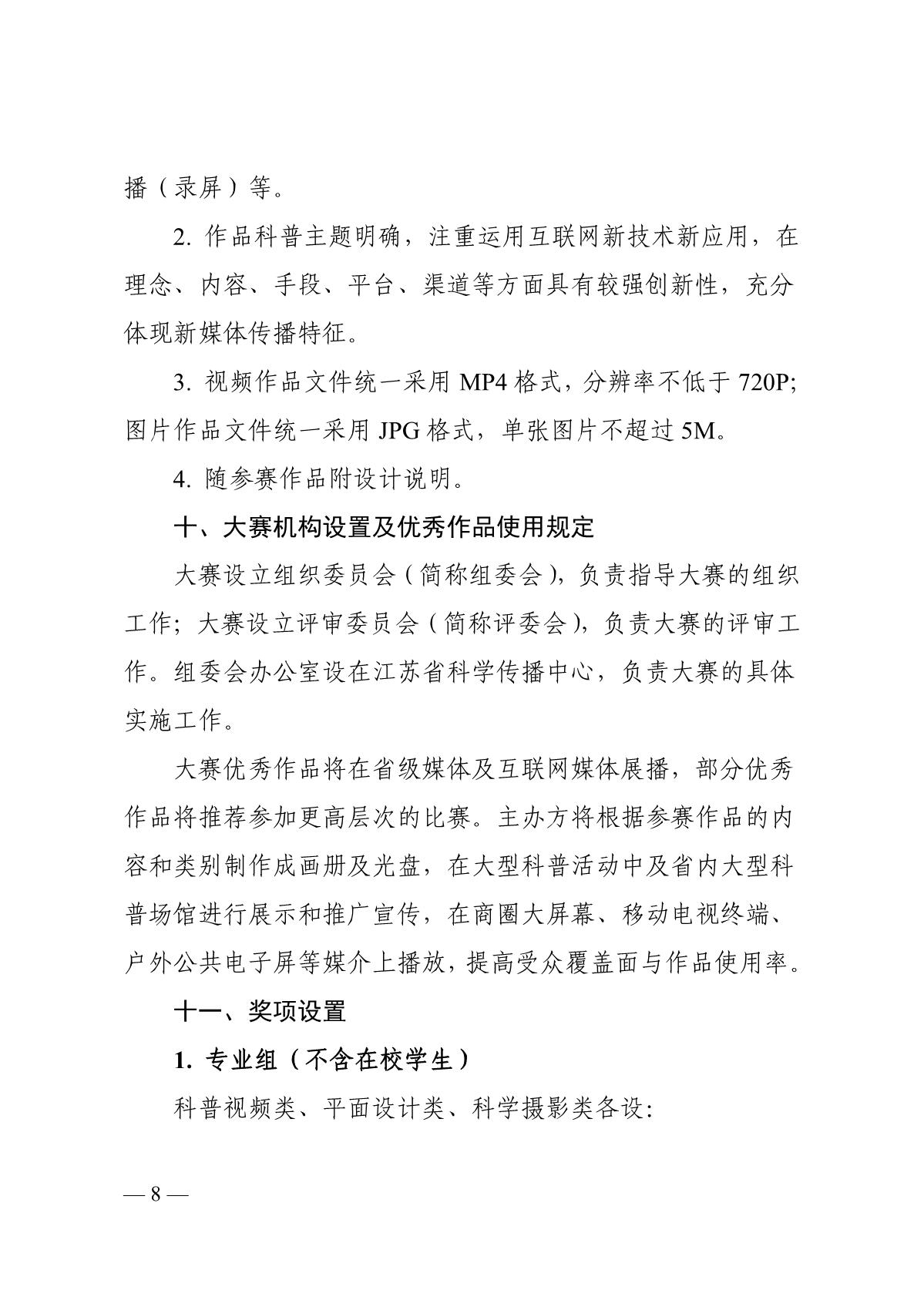 关于组织开展第六届江苏省科普公益作品大赛的通知（苏科协发〔2020〕46号）(1)_8.JPG