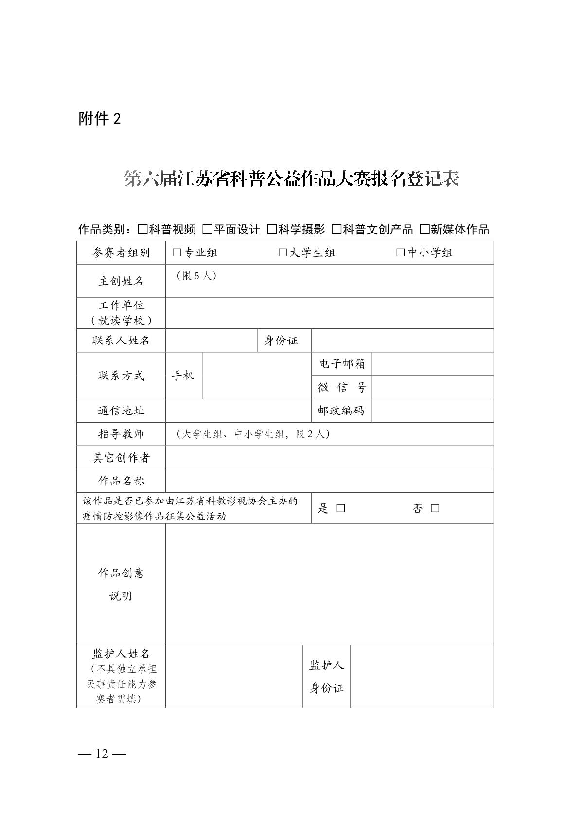 关于组织开展第六届江苏省科普公益作品大赛的通知（苏科协发〔2020〕46号）(1)_12.JPG