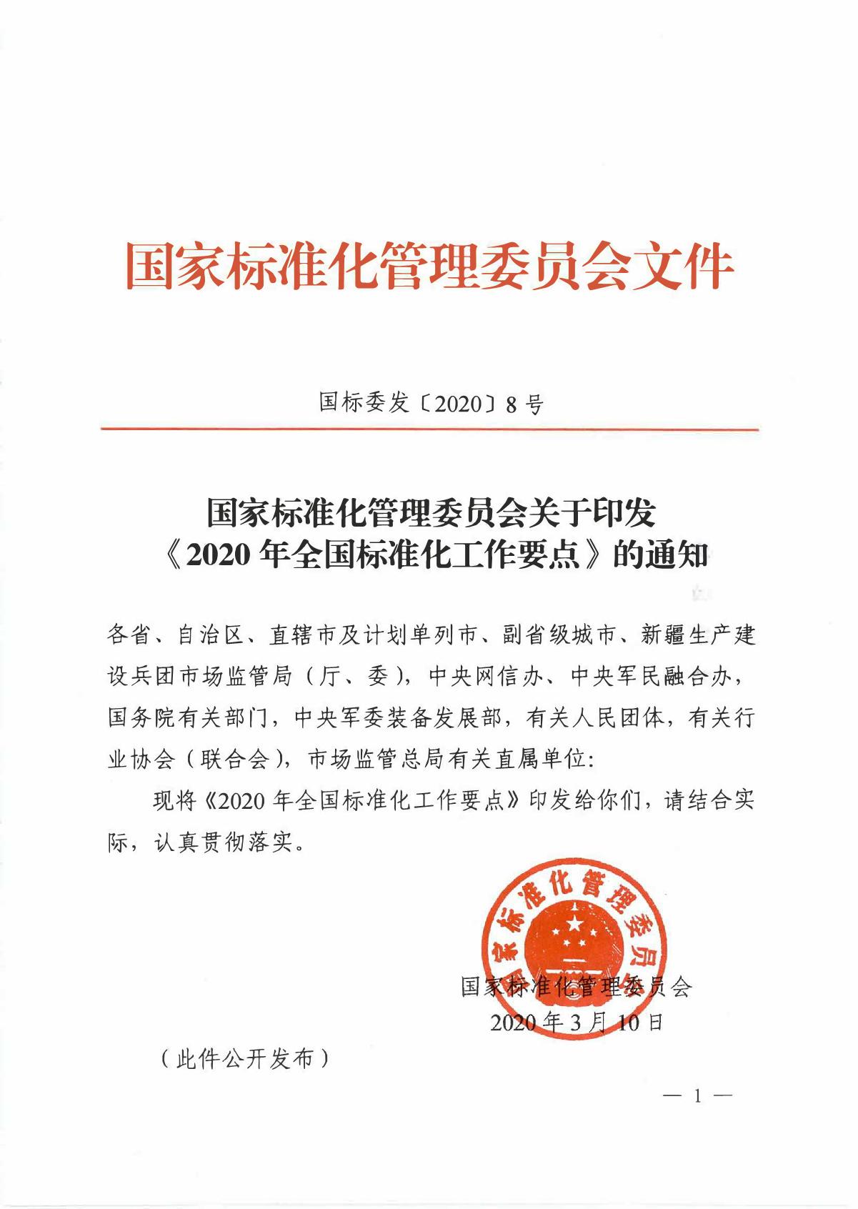 国家标准化管理委员会关于印发__《 2020年全国标准化工作要点》的通知_1.JPG