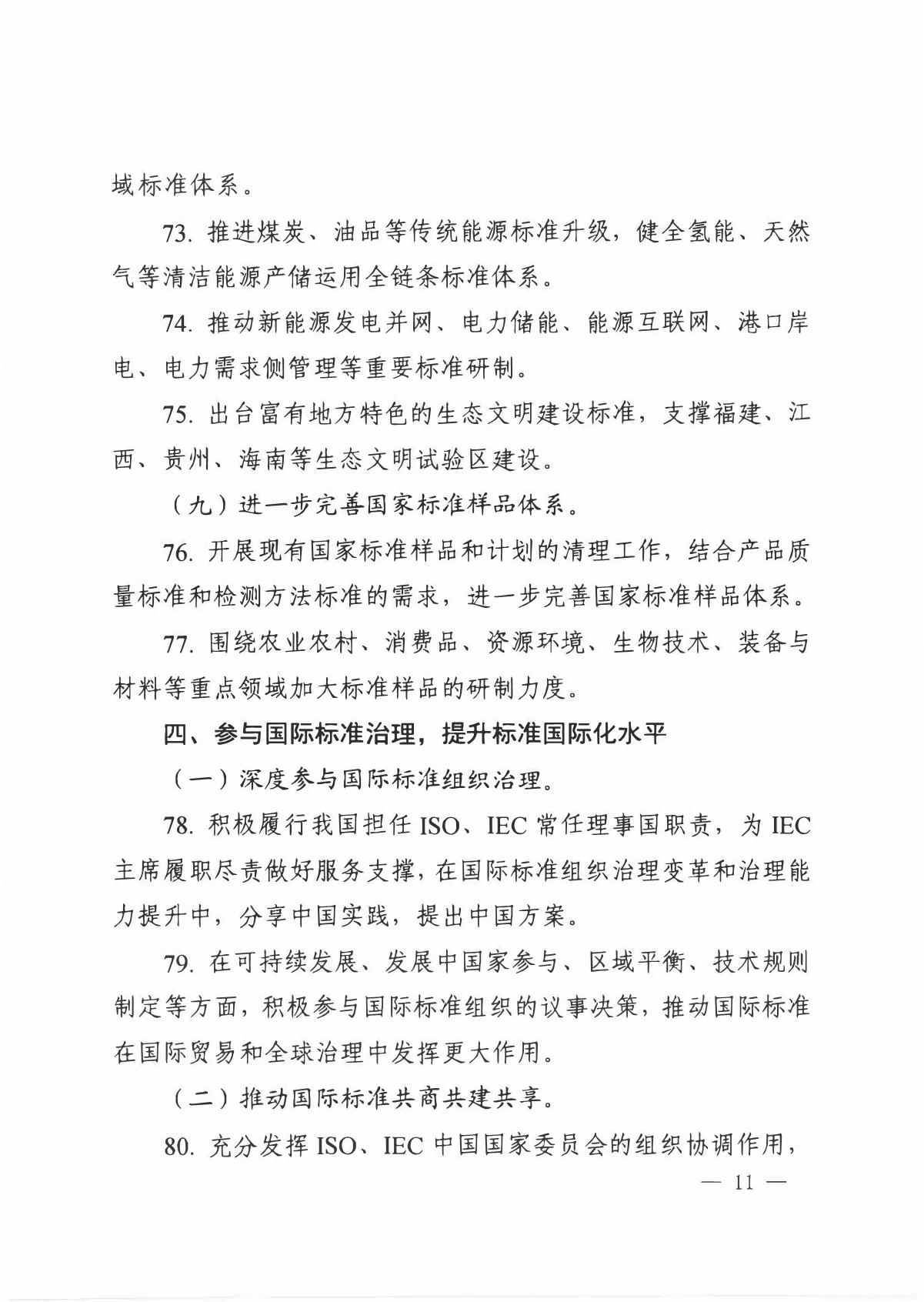 国家标准化管理委员会关于印发__《 2020年全国标准化工作要点》的通知_11.JPG