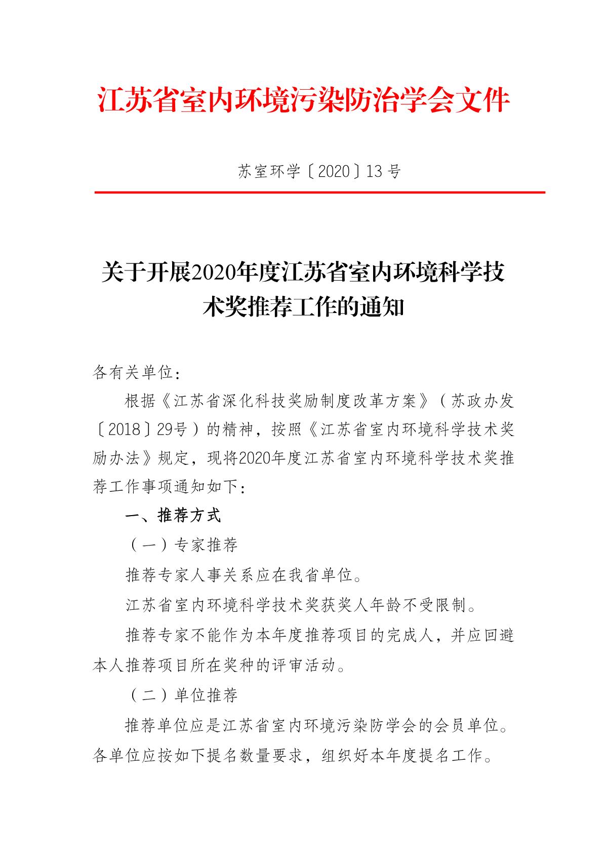 关于2020年度江苏省室内环境科学技术奖推荐工作的通知_1.JPG