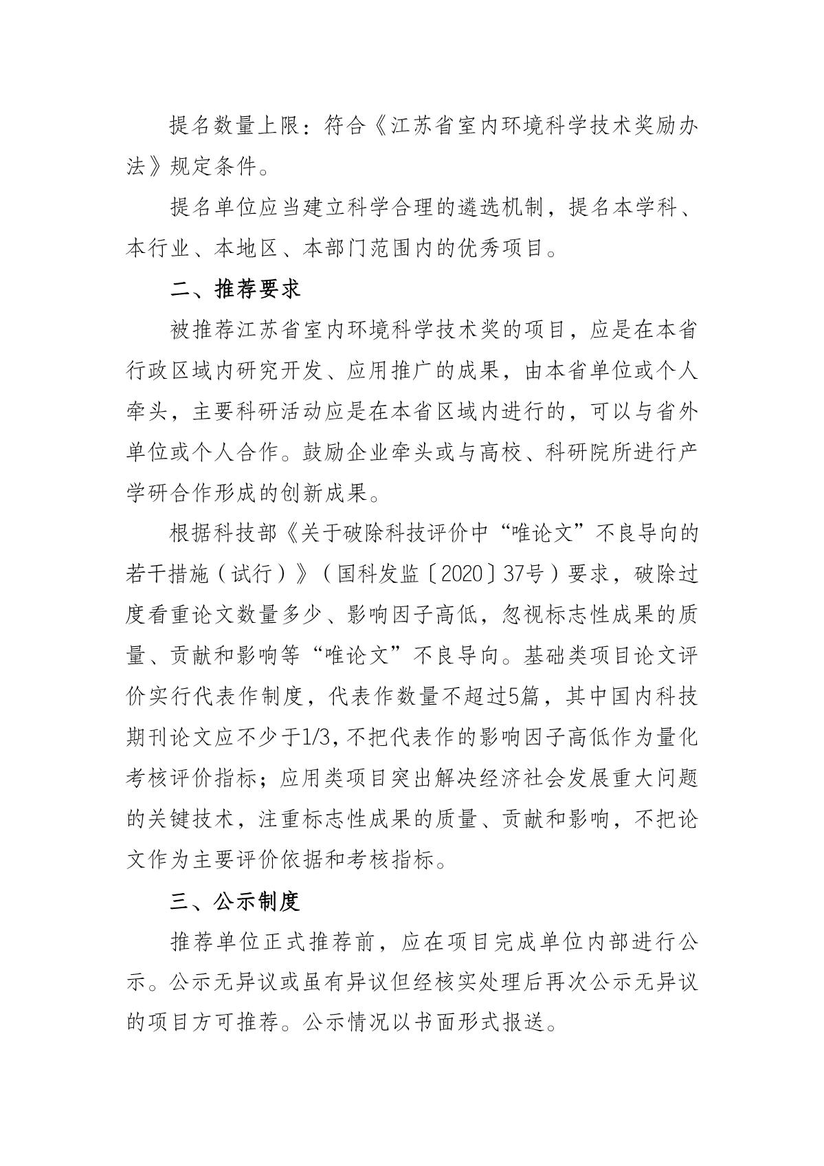 关于2020年度江苏省室内环境科学技术奖推荐工作的通知_2.JPG