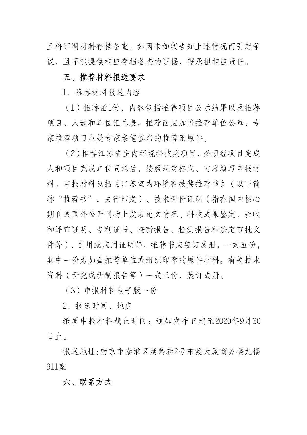 关于2020年度江苏省室内环境科学技术奖推荐工作的通知_4.JPG