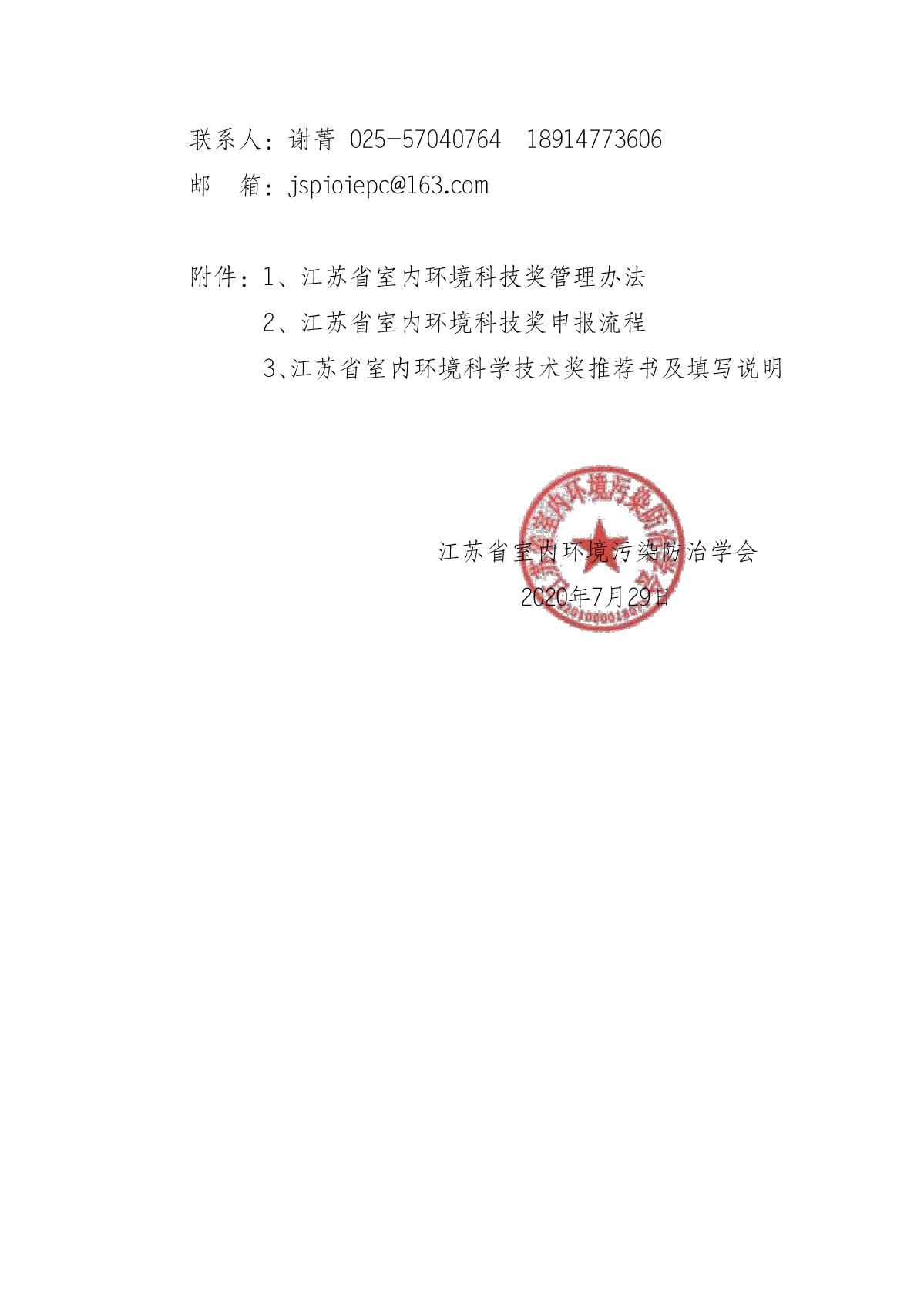 关于2020年度江苏省室内环境科学技术奖推荐工作的通知_5.JPG