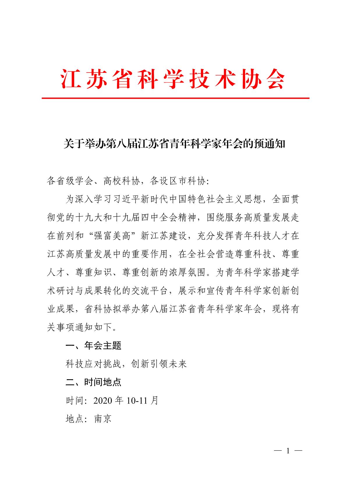关于举办第八届江苏省青年科学家年会的预通知_1.JPG
