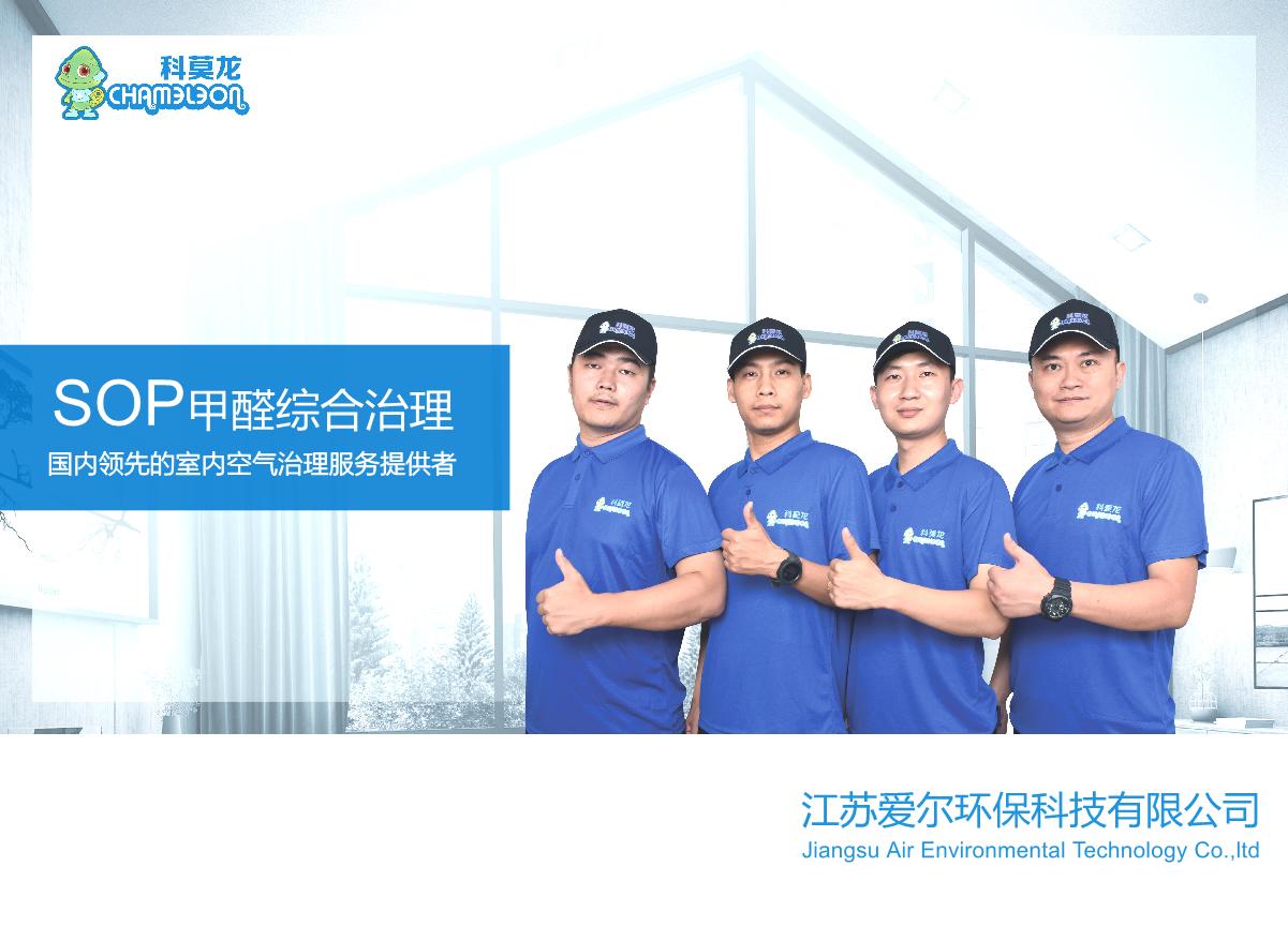 科莫龙sop甲醛综合治理_1.JPG