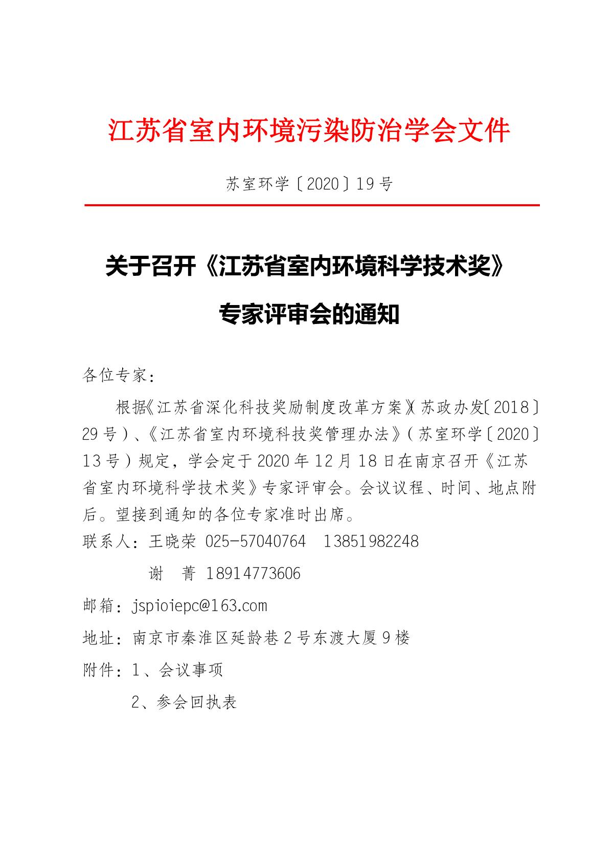 关于召开《江苏省室内环境科学技术奖》专家评审会的通知_1.JPG