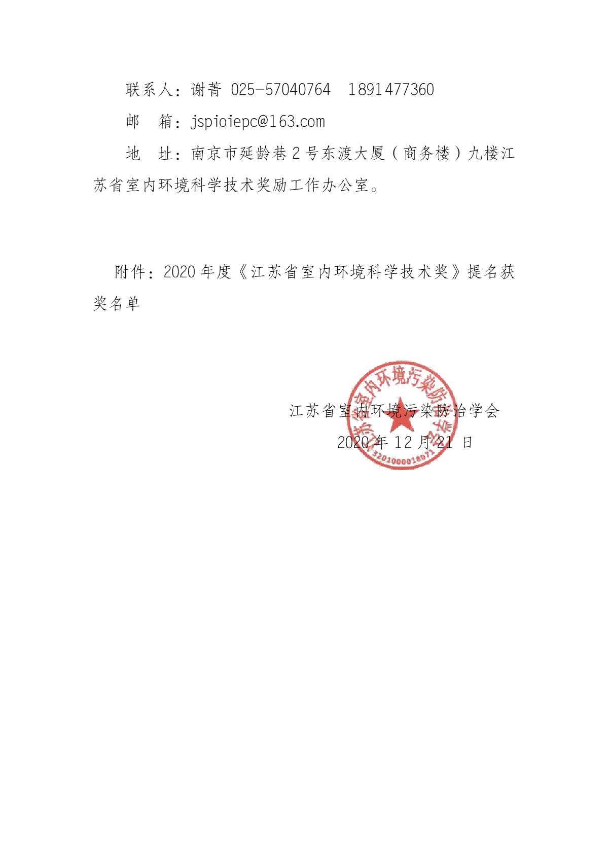 关于公示2020年度《江苏省室内环境科学技术奖》提名获奖名单的通知_2.JPG