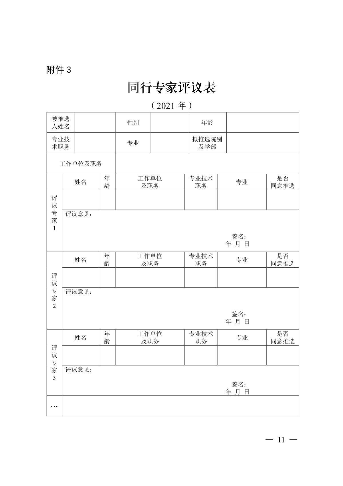 关于组织推选2021年中国工程院院士候选人的通知_11.JPG