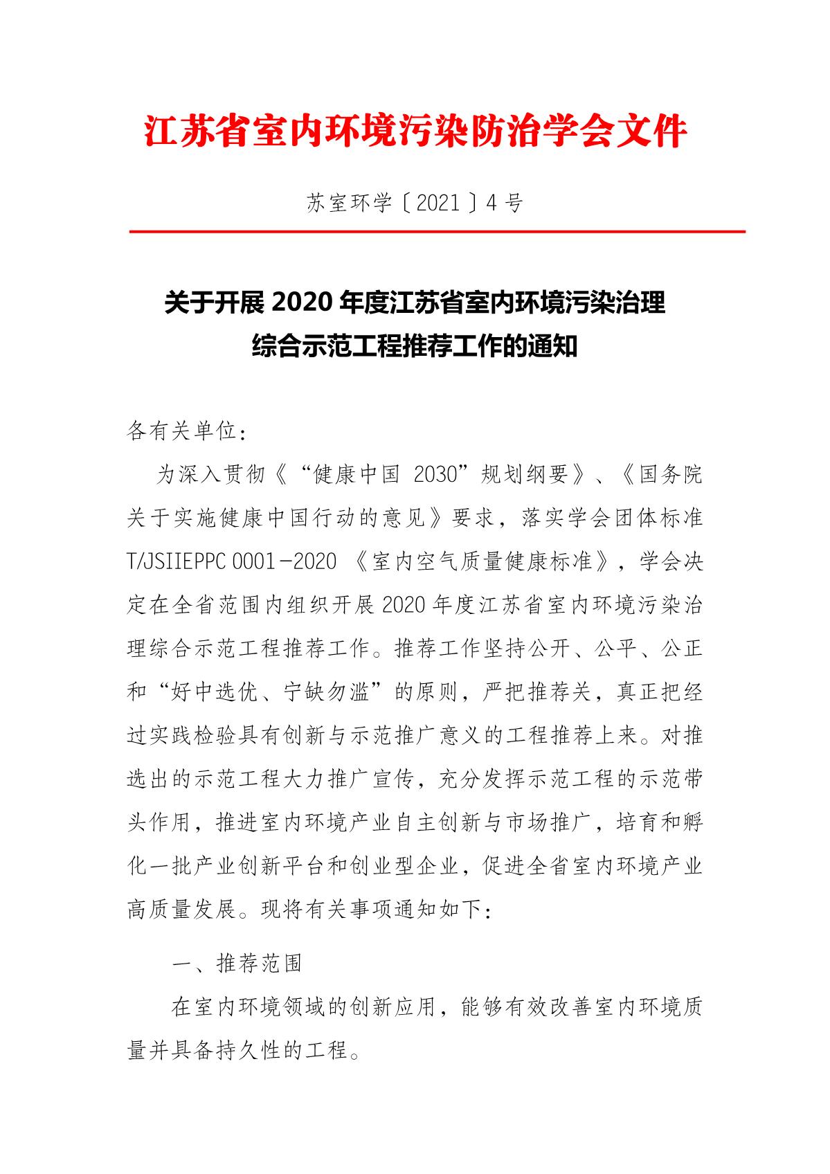 关于开展2020年度江苏省室内环境污染治理综合示范工程推荐工作的通知_1.JPG