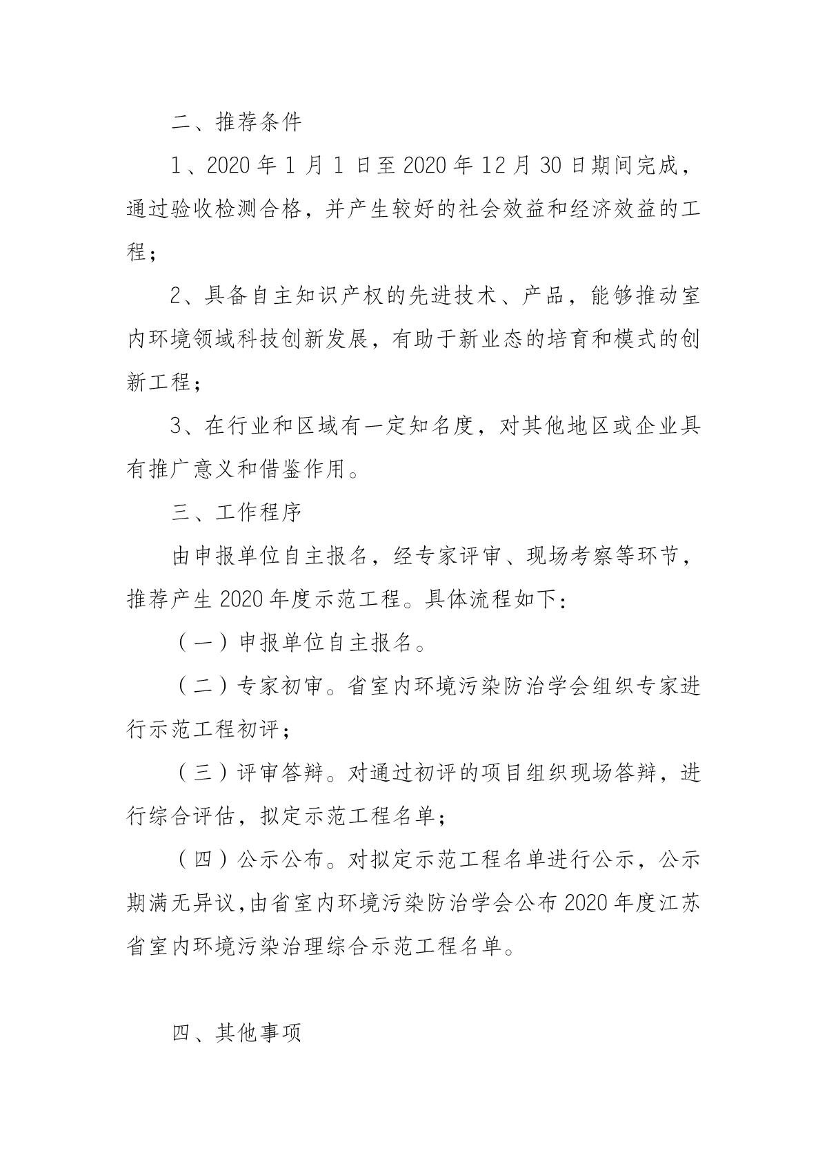 关于开展2020年度江苏省室内环境污染治理综合示范工程推荐工作的通知_2.JPG