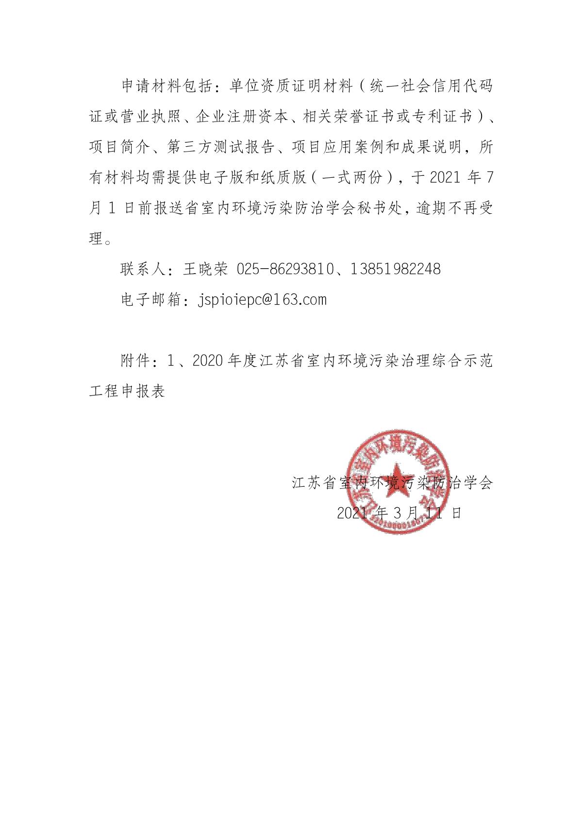 关于开展2020年度江苏省室内环境污染治理综合示范工程推荐工作的通知_3.JPG